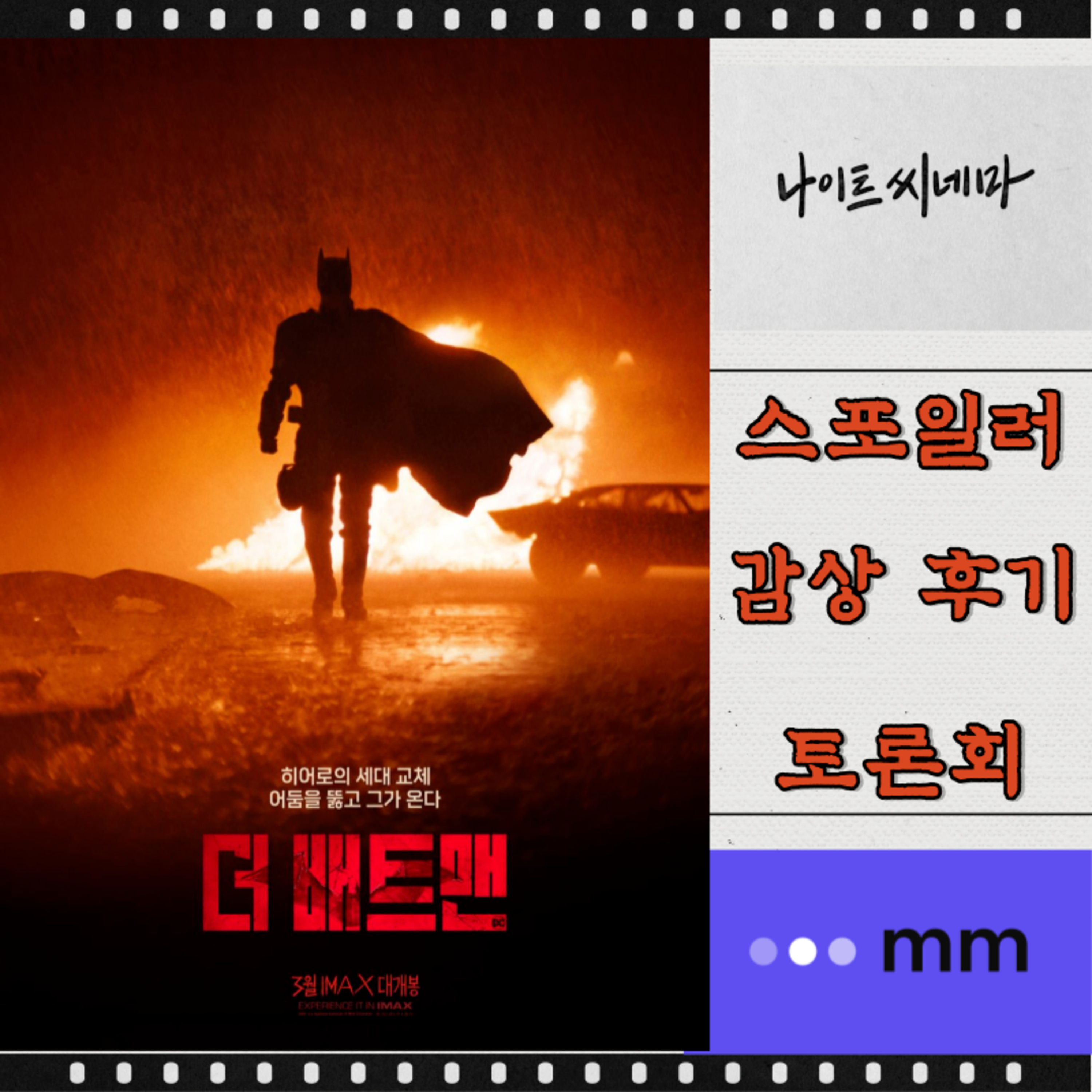 [더배트맨] 감상 후기 토론회 episode artwork