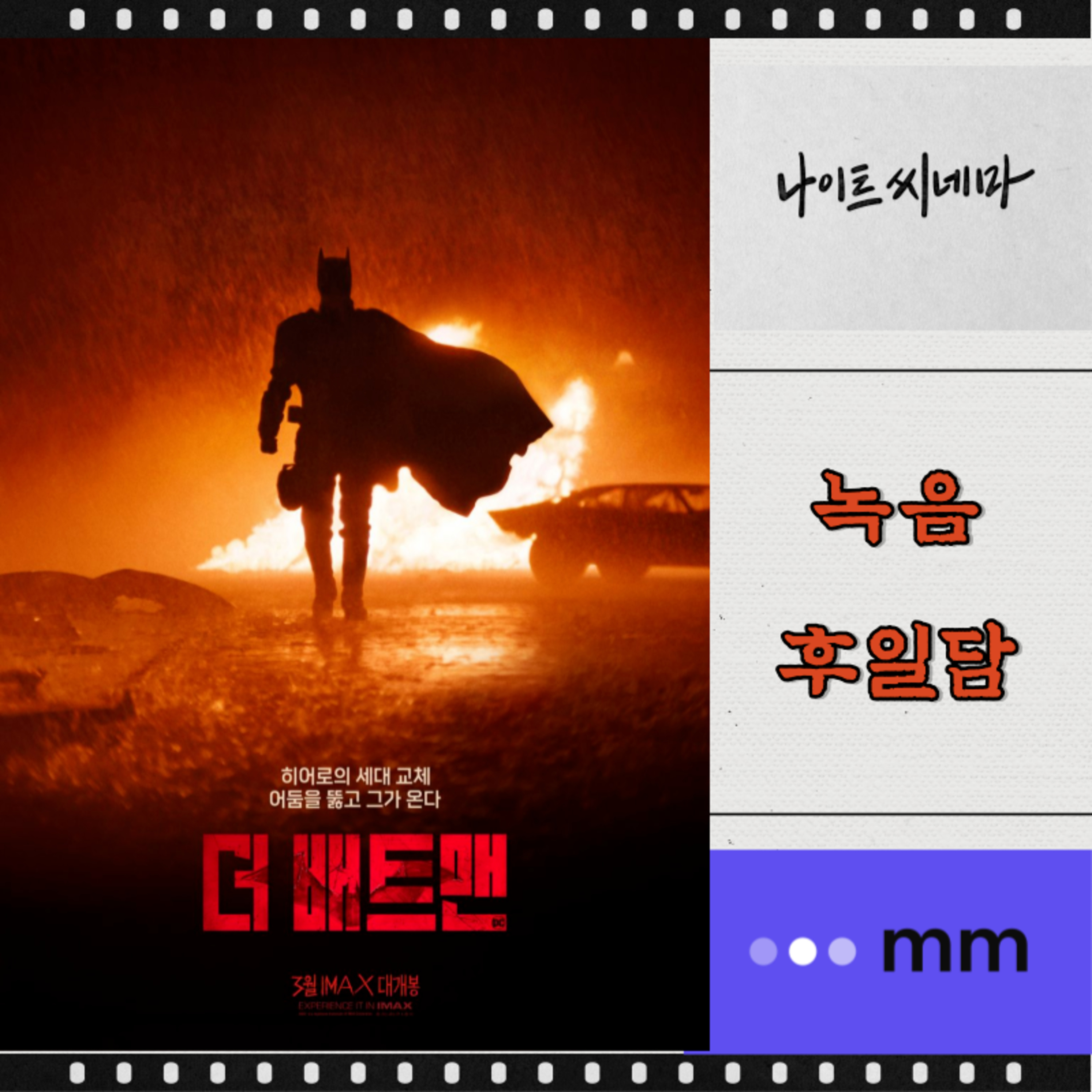 [더배트맨] 녹음 후일담 | 나이트 씨네마 무서운 사람이네? episode artwork