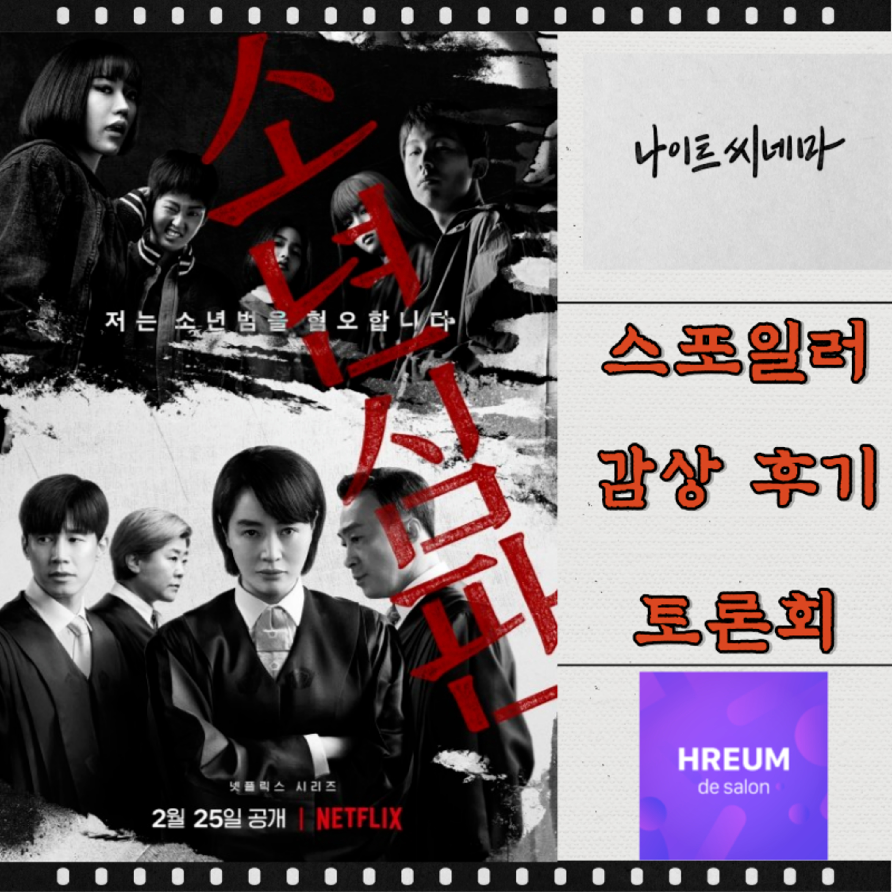 [소년심판] 스포일러 감상 후기 토론회 episode artwork