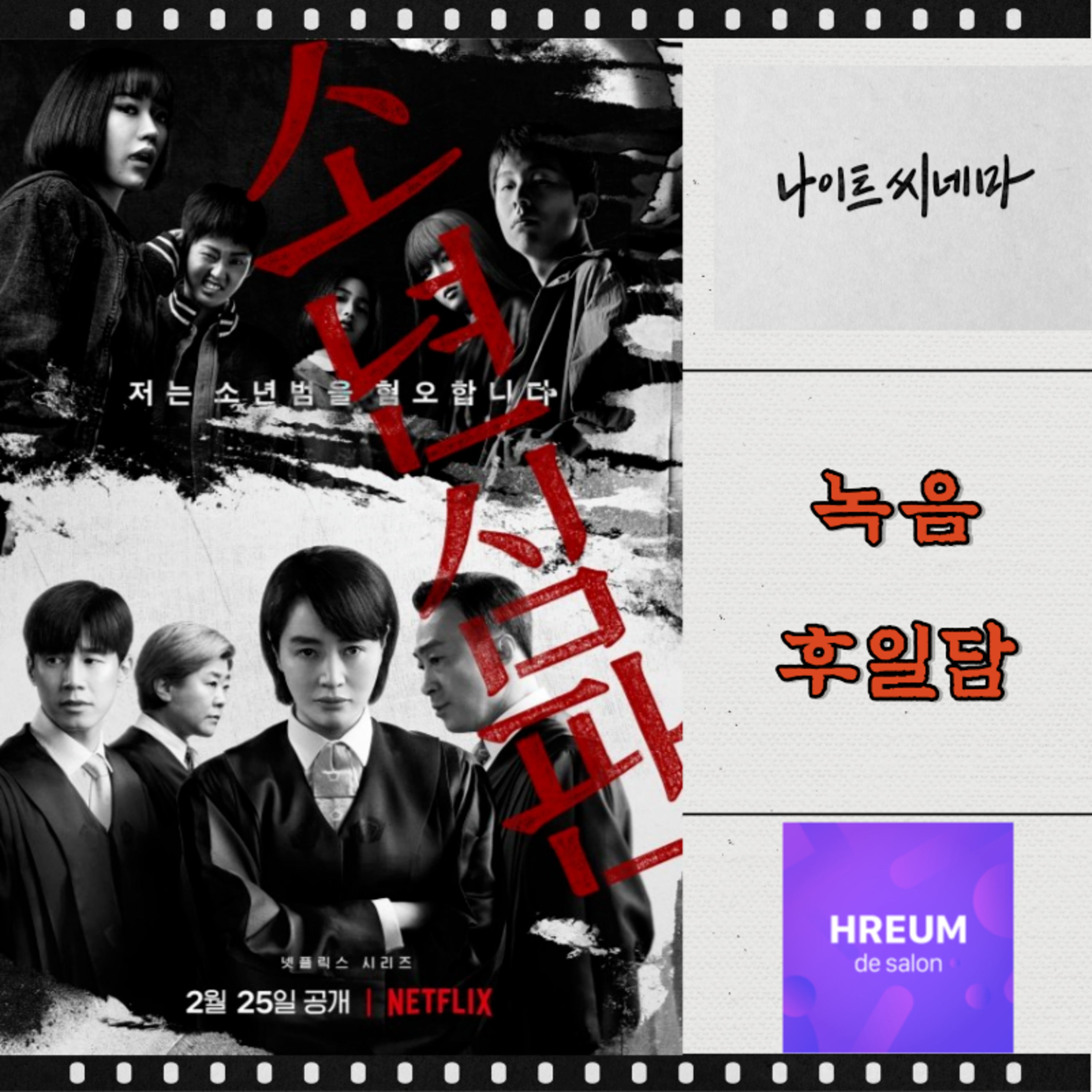 [소년심판] 녹음 후일담 | 흐름드살롱 첫 녹음 소감 episode artwork