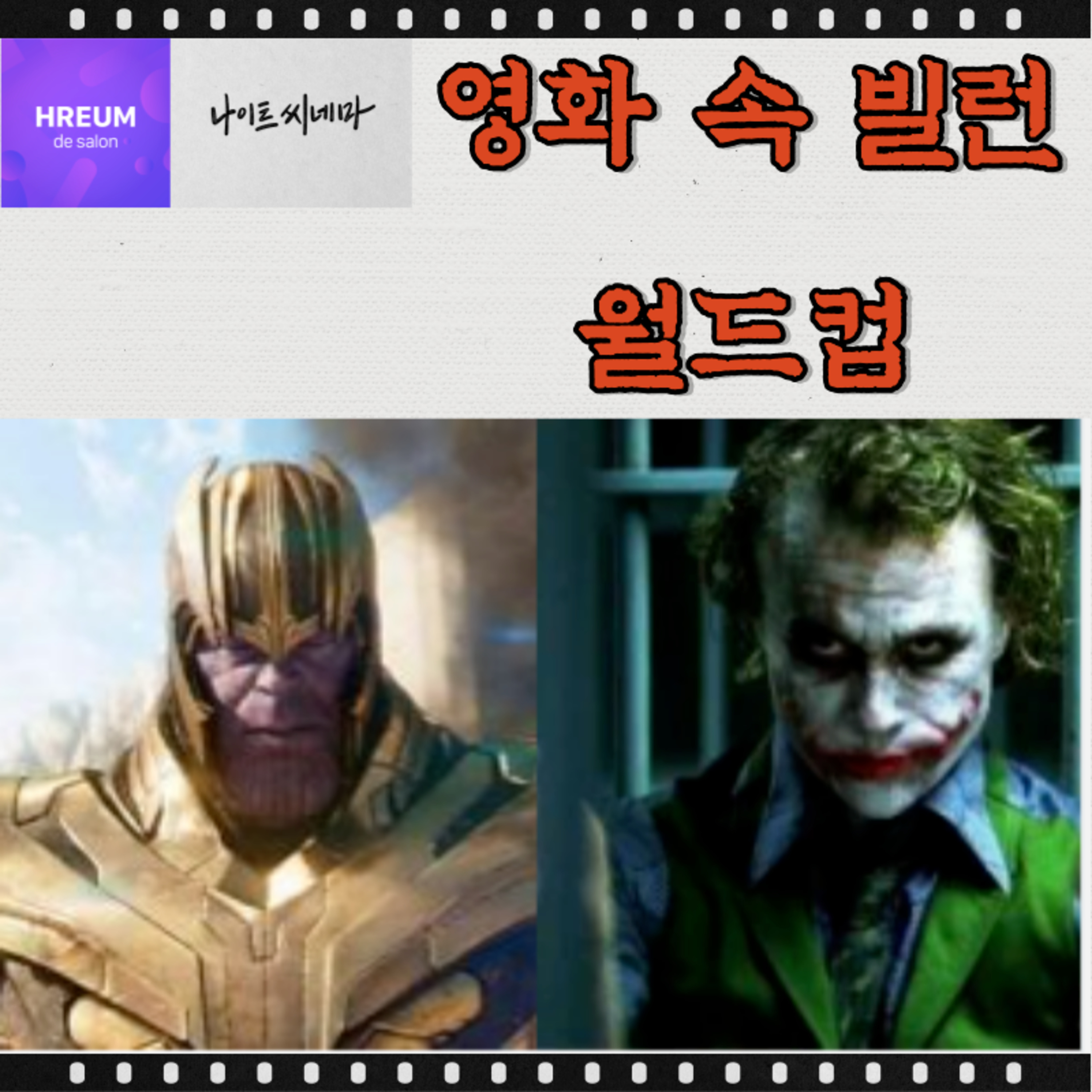 영화 속 빌런 월드컵 episode artwork