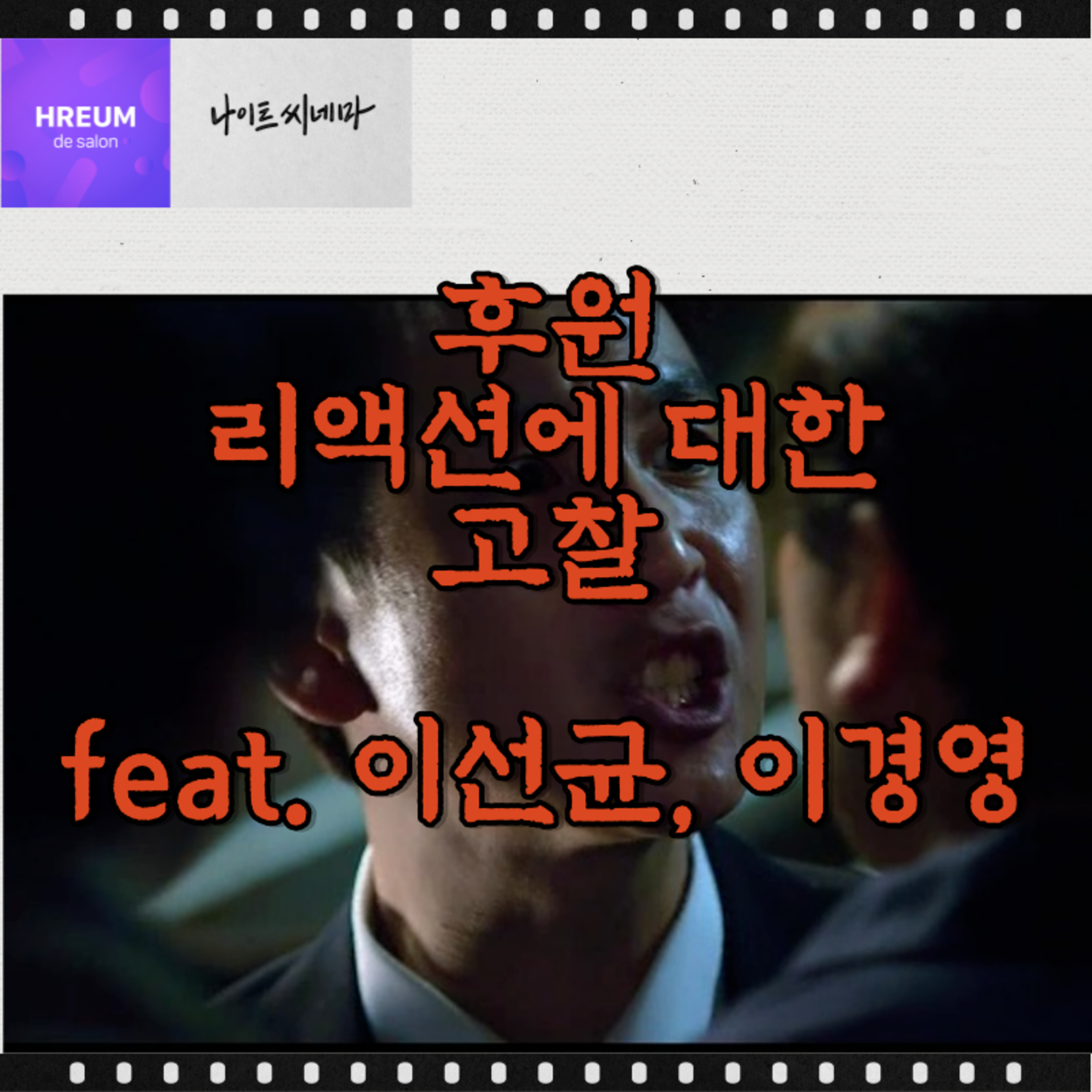후원 리액션에 대한 고찰 (feat. 이선균, 이경영) episode artwork