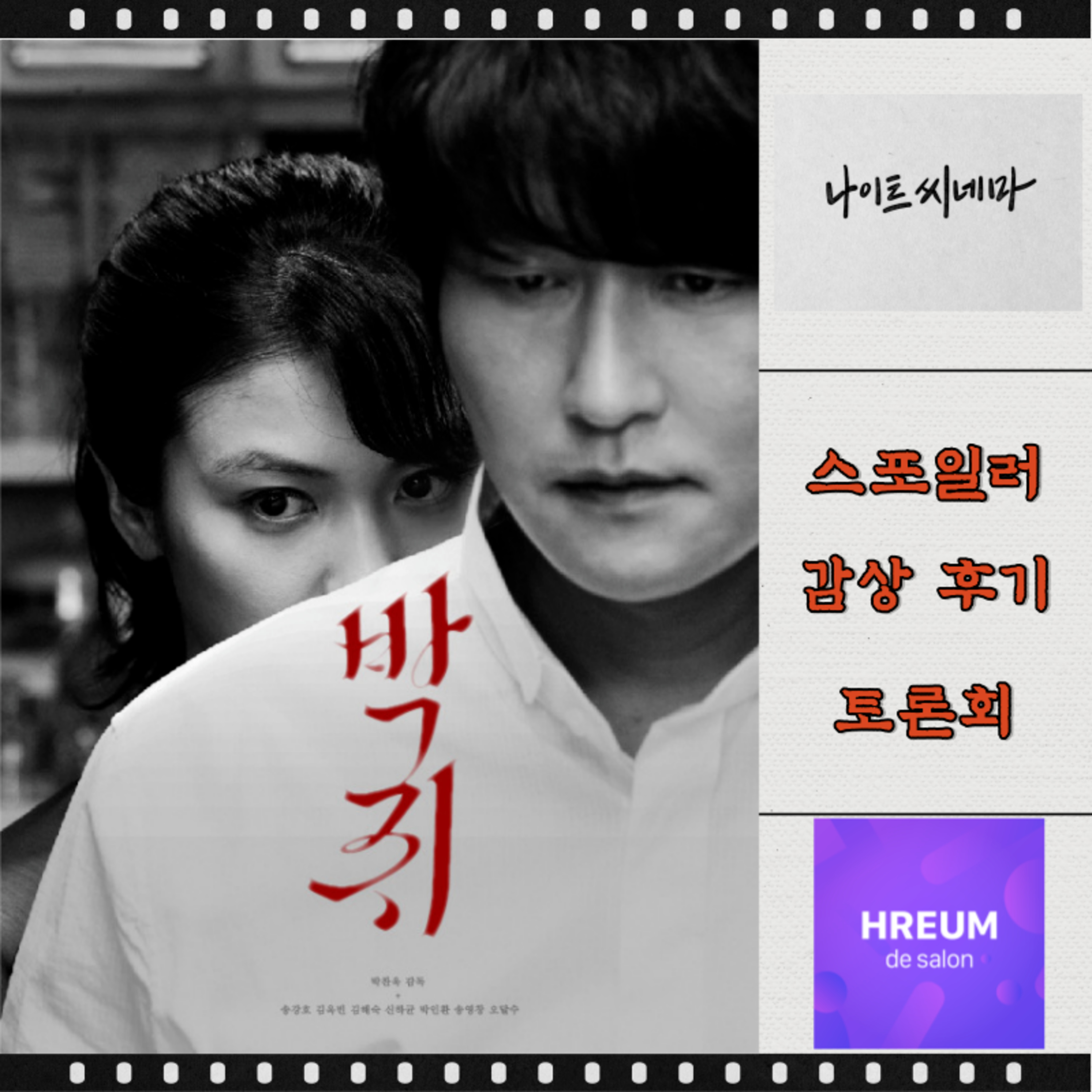 [박쥐] 스포일러 감상 후기 토론회 episode artwork