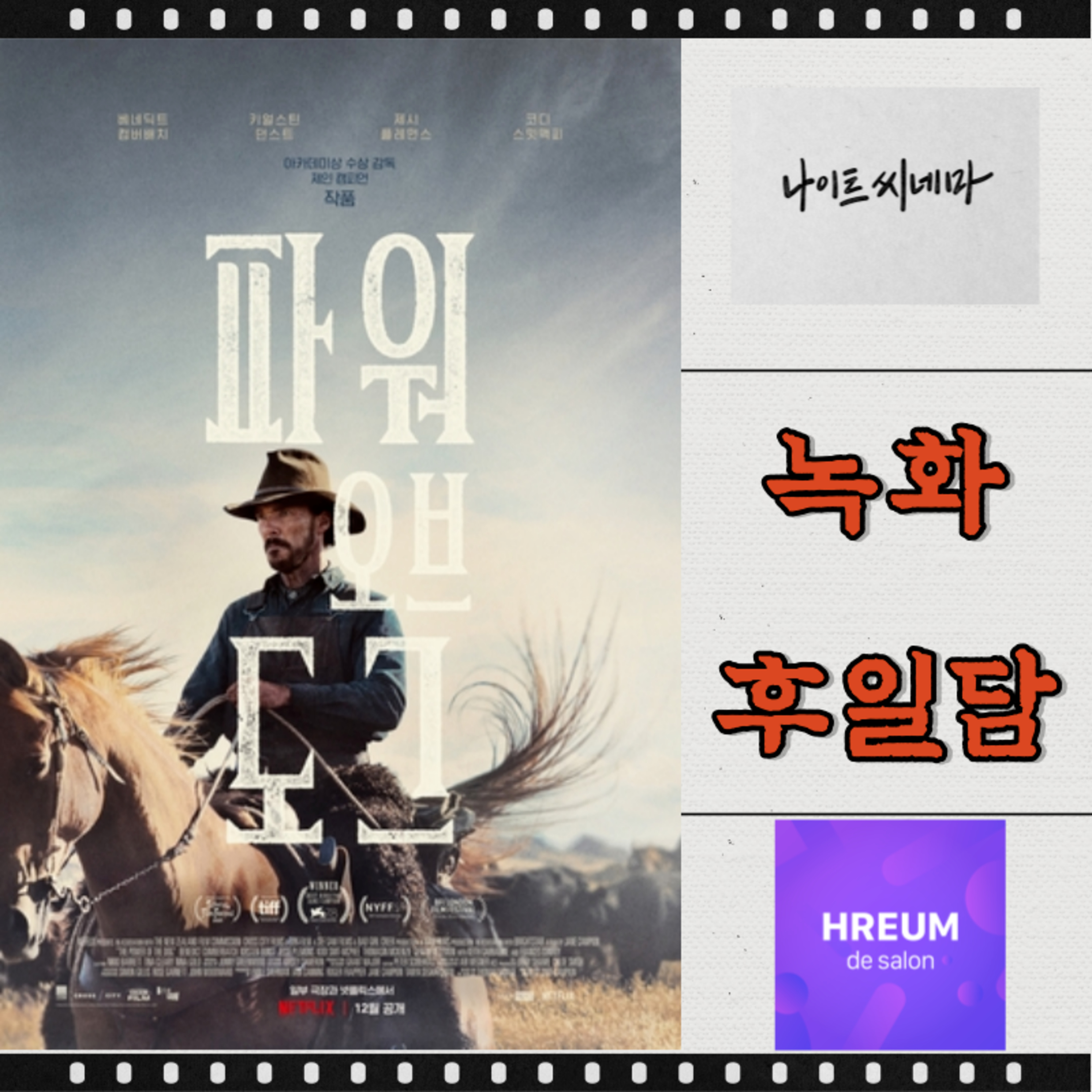 [파워 오브 도그] 녹화 후일담 | 토론이되는 이유|흐름드살롱이 좋은 이유|넷플릭스 영화는 뻔하다?|유비소프트와 락스타의 차이점 episode artwork