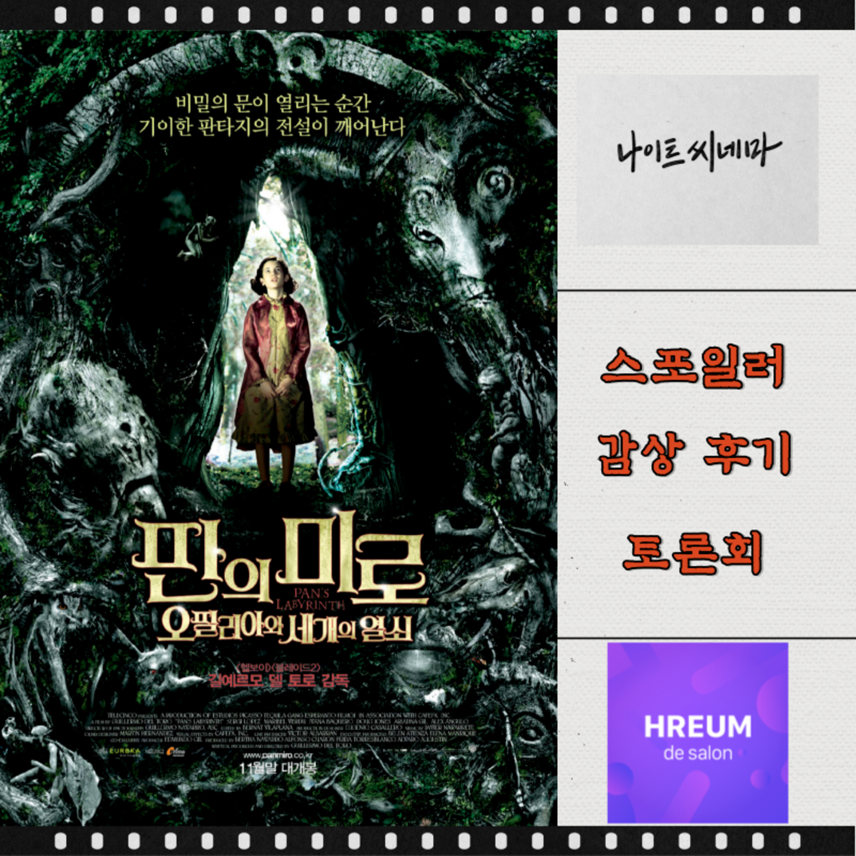 [판의 미로 - 오필리아와 세 개의 열쇠] 스포일러 감상 후기 토론회 episode artwork