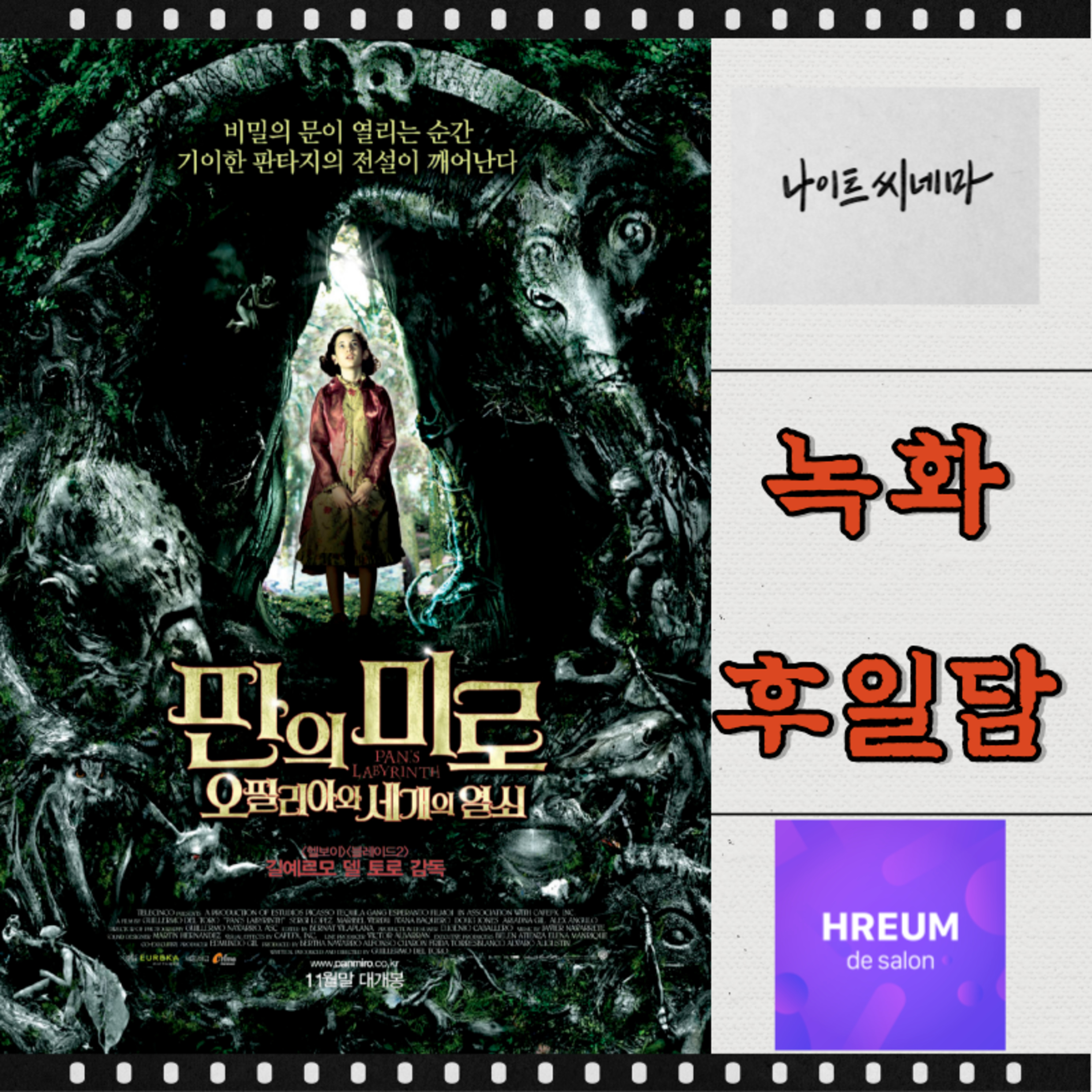 [판의 미로] 녹화 후일담|잔혹동화|집보다주차장이편한이유|홍보가잘못된영화들|흐름드살롱이흥했으면하는이유 episode artwork