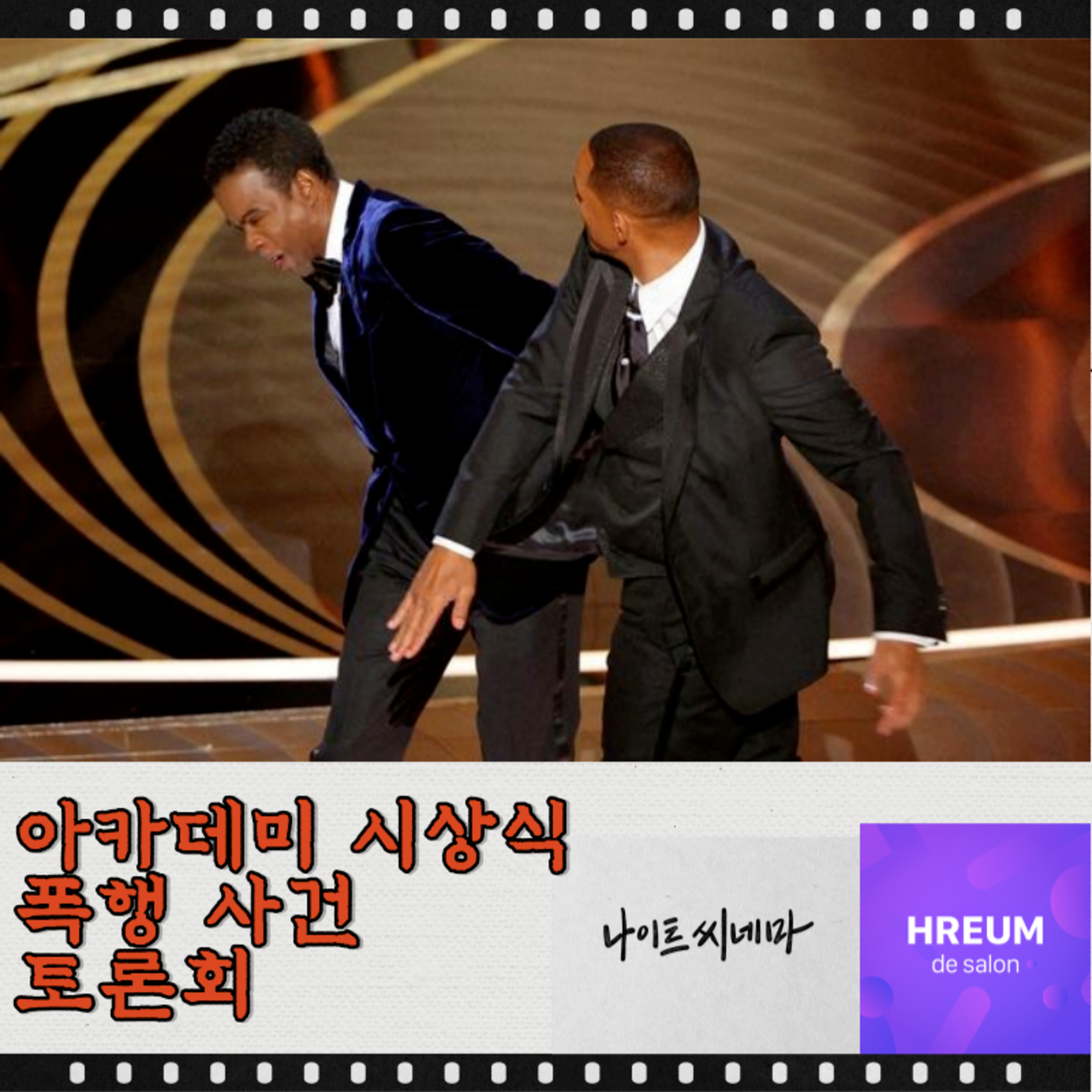 아카데미 시상식 폭행사건 토론회 episode artwork