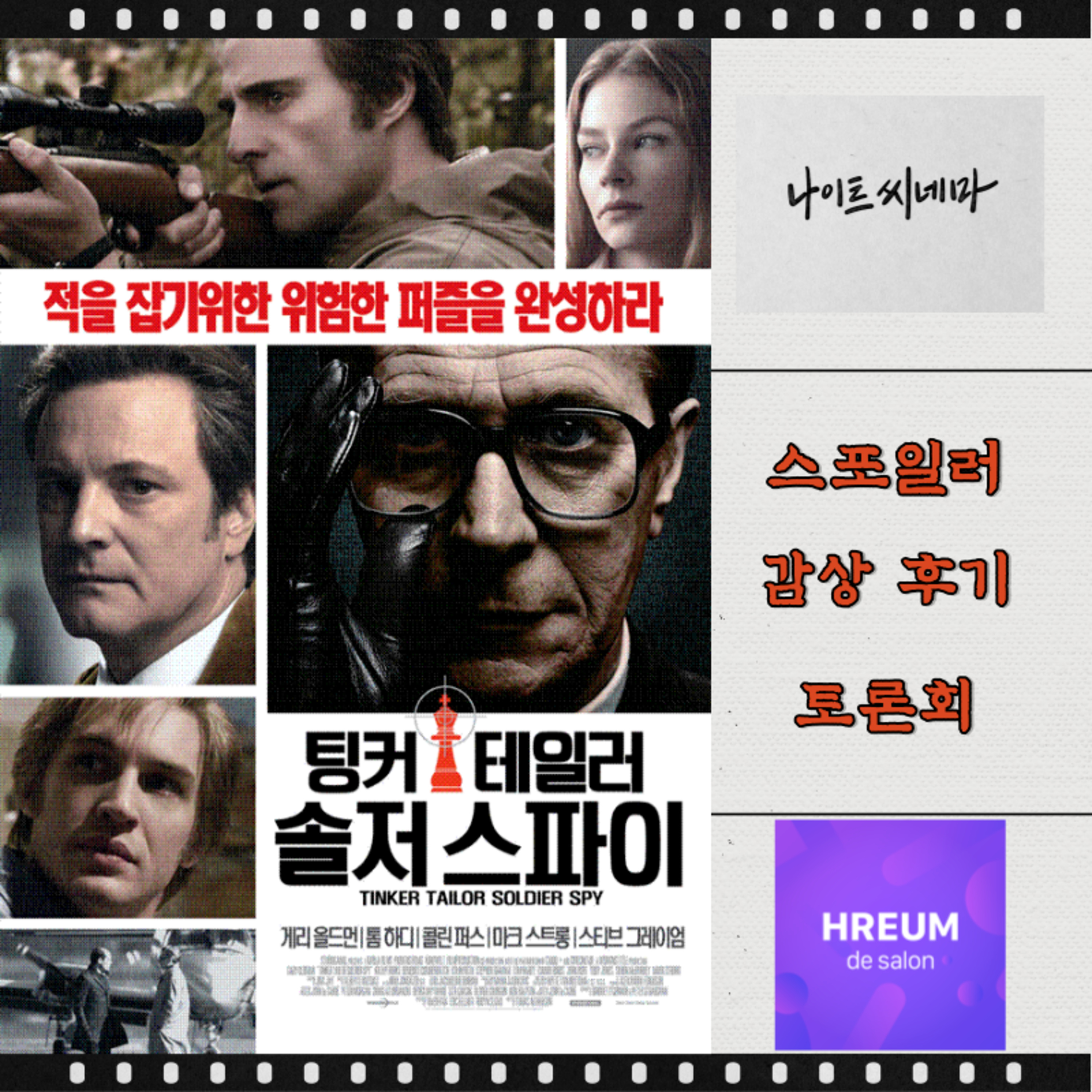 [팅커 테일러 솔저 스파이] 스포일러 감상 후기 토론회 episode artwork