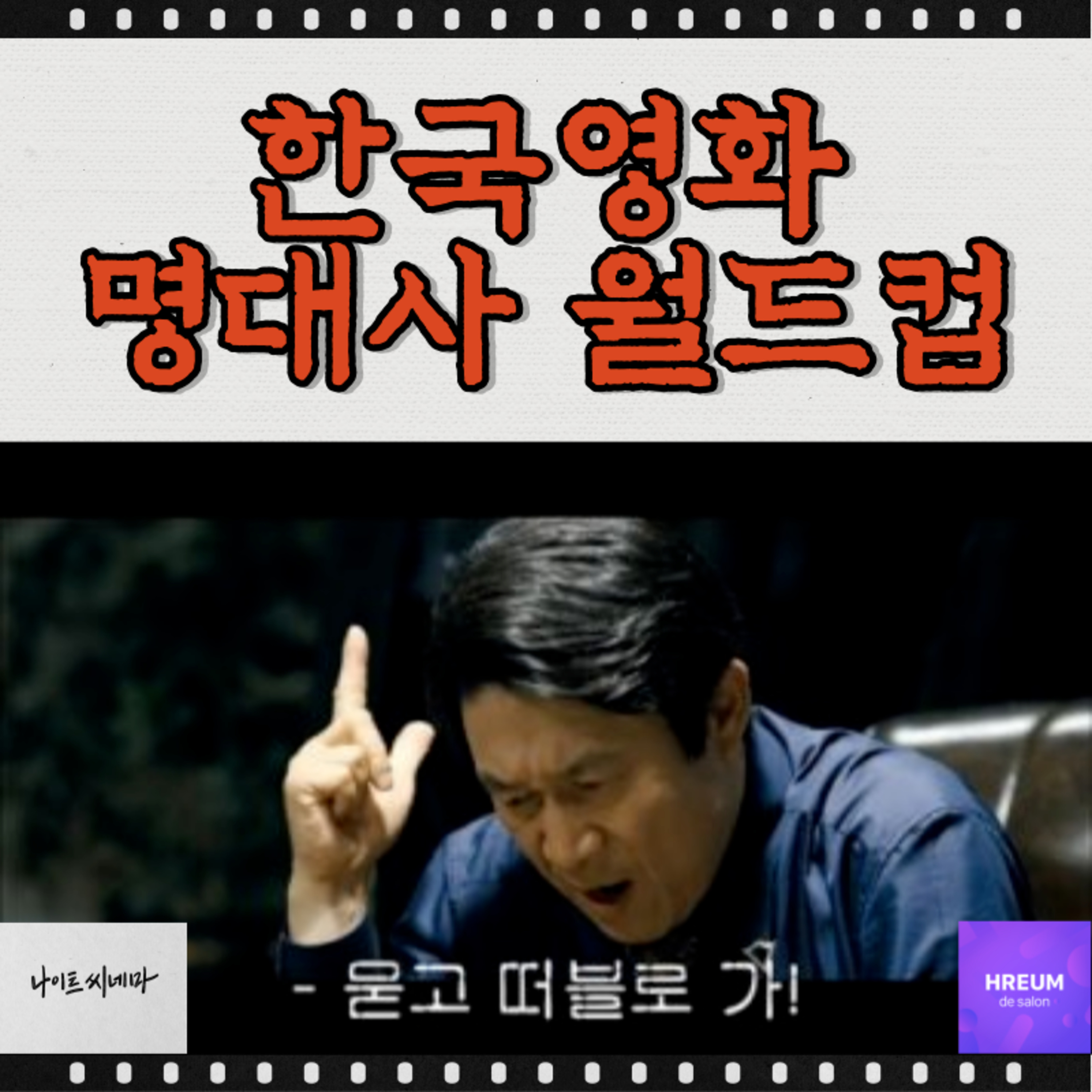 한국영화 명대사 월드컵 episode artwork