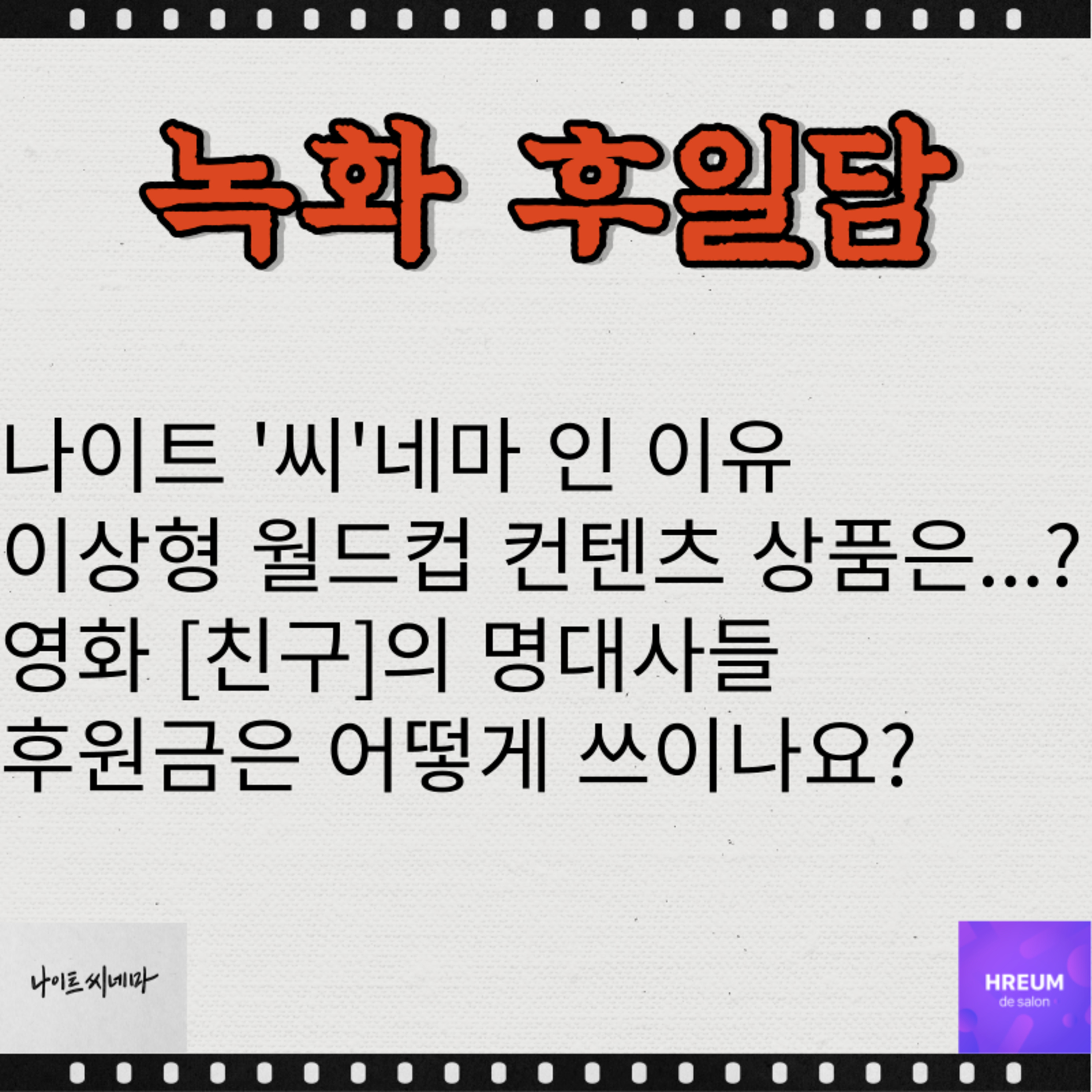 녹화 후일담|나이트'씨'네마인 이유|이상형월드컵 컨텐츠 상품은?|영화 친구의 명대사들|후원금은 어떻게 쓰이나요? episode artwork
