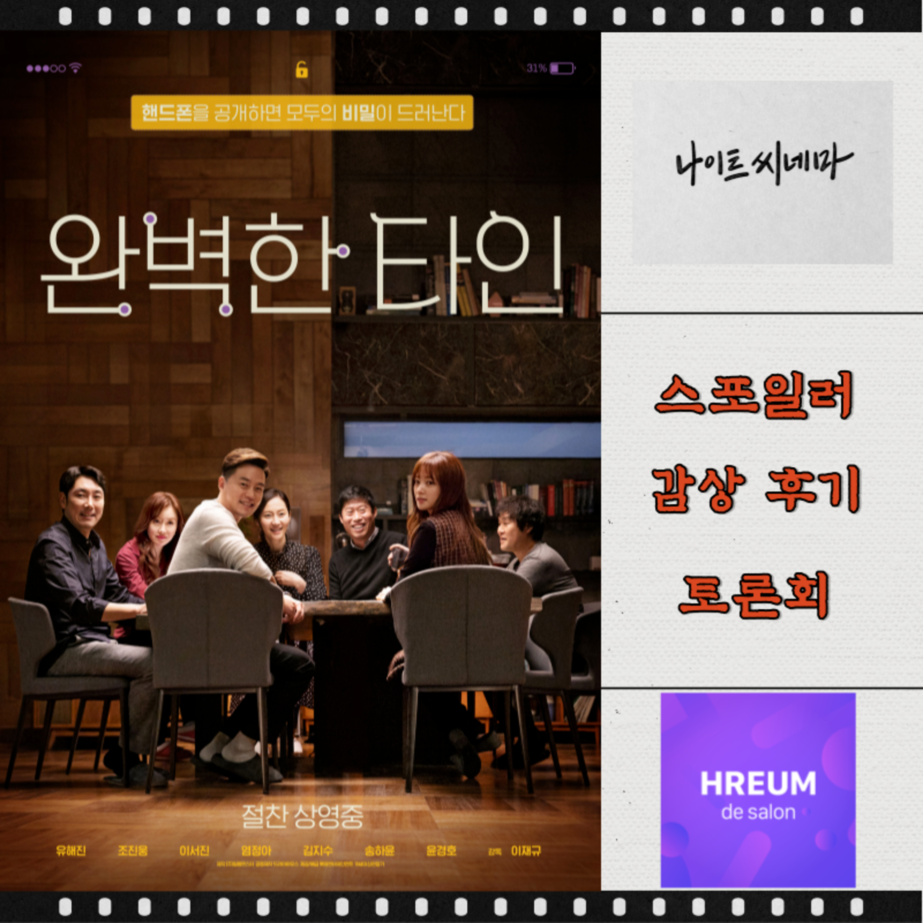 [완벽한 타인] 스포일러 감상 후기 토론회 episode artwork