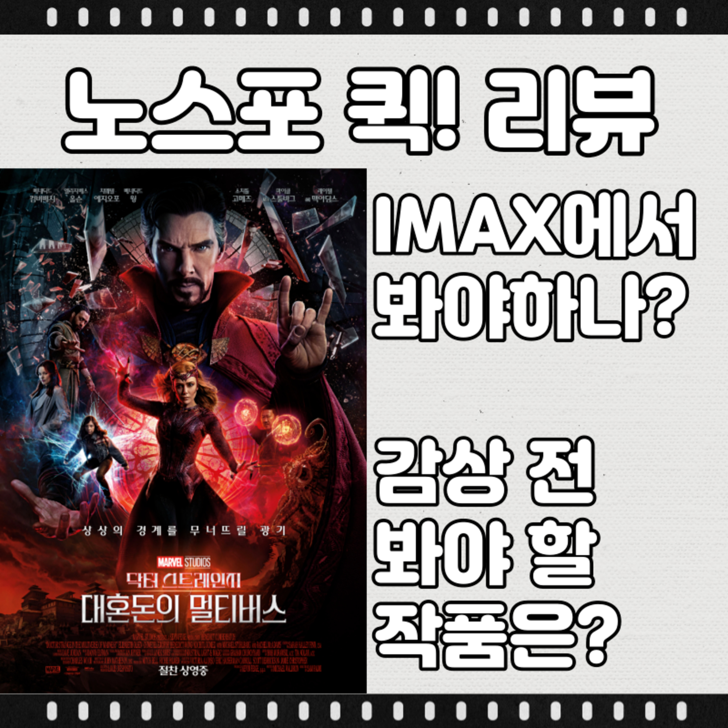 [노스포]닥터스트레인지:대혼돈의멀티버스 퀵! 리뷰 episode artwork