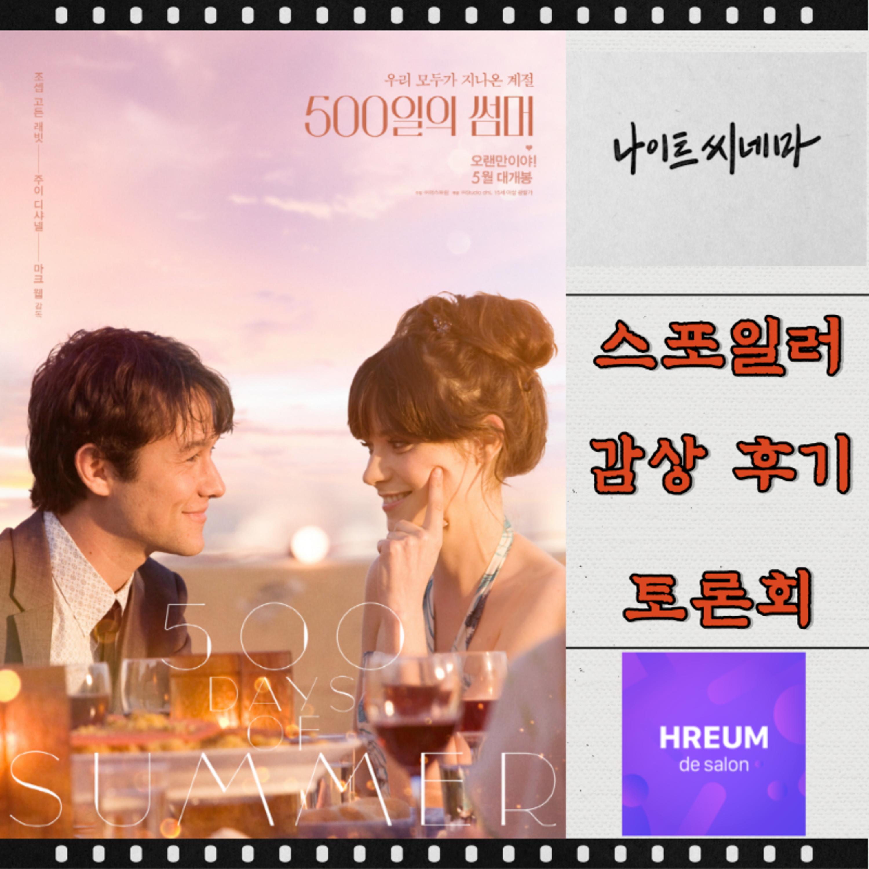 [500일의 썸머] 스포일러 감상 후기 토론회...를 가장한 연애 가치관 이야기 episode artwork
