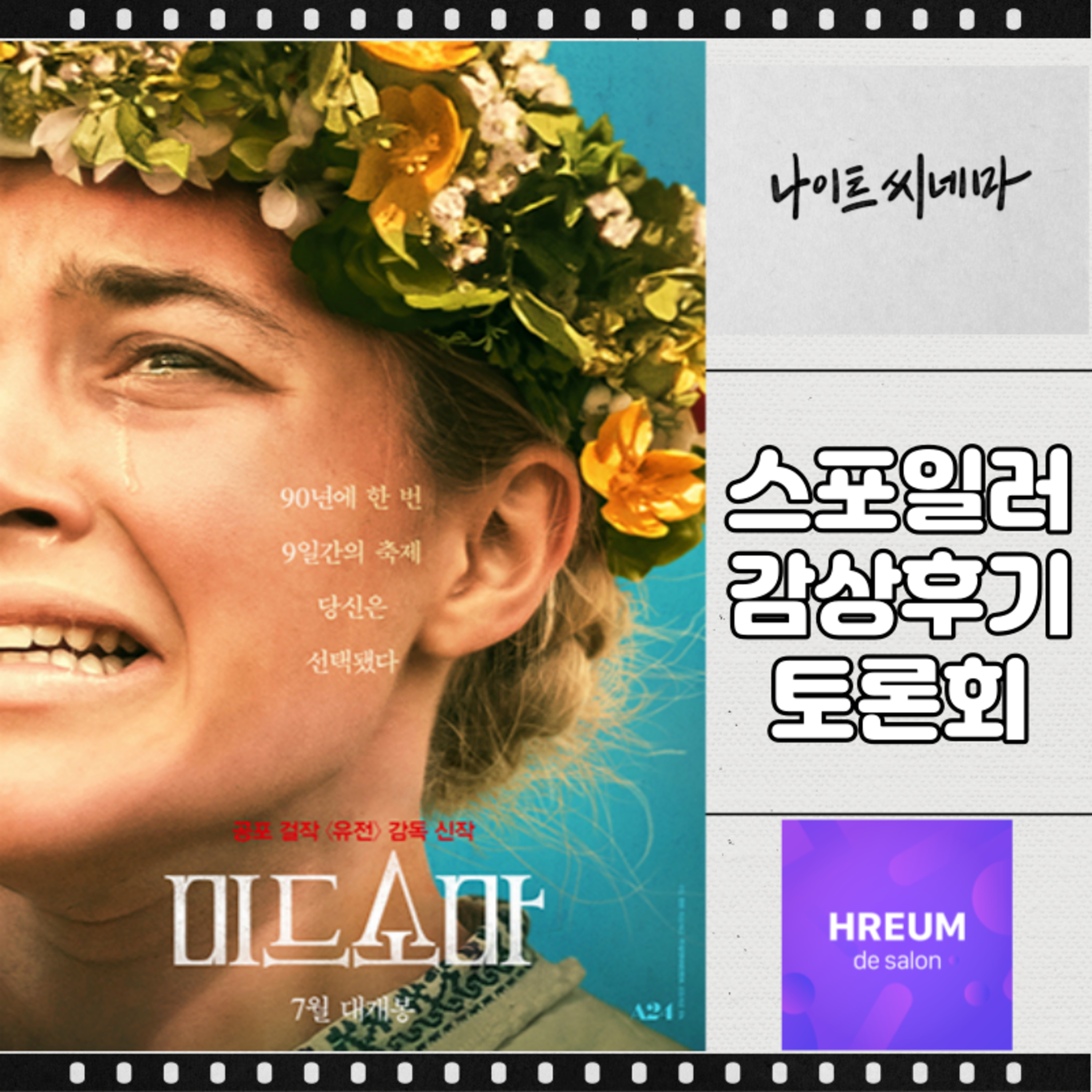 [미드소마] 스포일러 감상 후기 토론회|사이비 종교는 어떻게 사람을 홀리는가 episode artwork