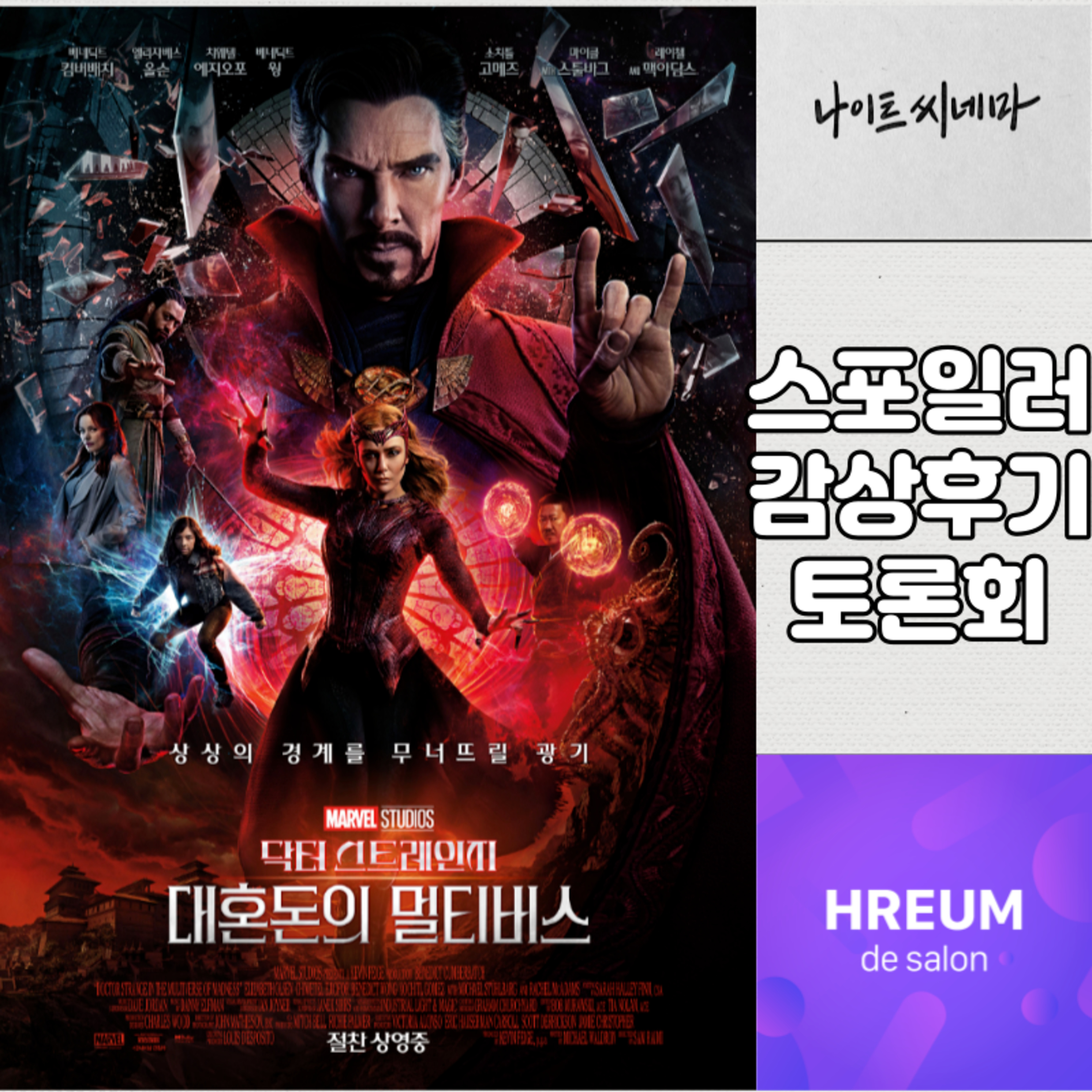 [닥터 스트레인지: 대혼돈의 멀티버스] 스포일러 감상 후기 토론회|호불호가 갈리는 이유 심층 토론 episode artwork