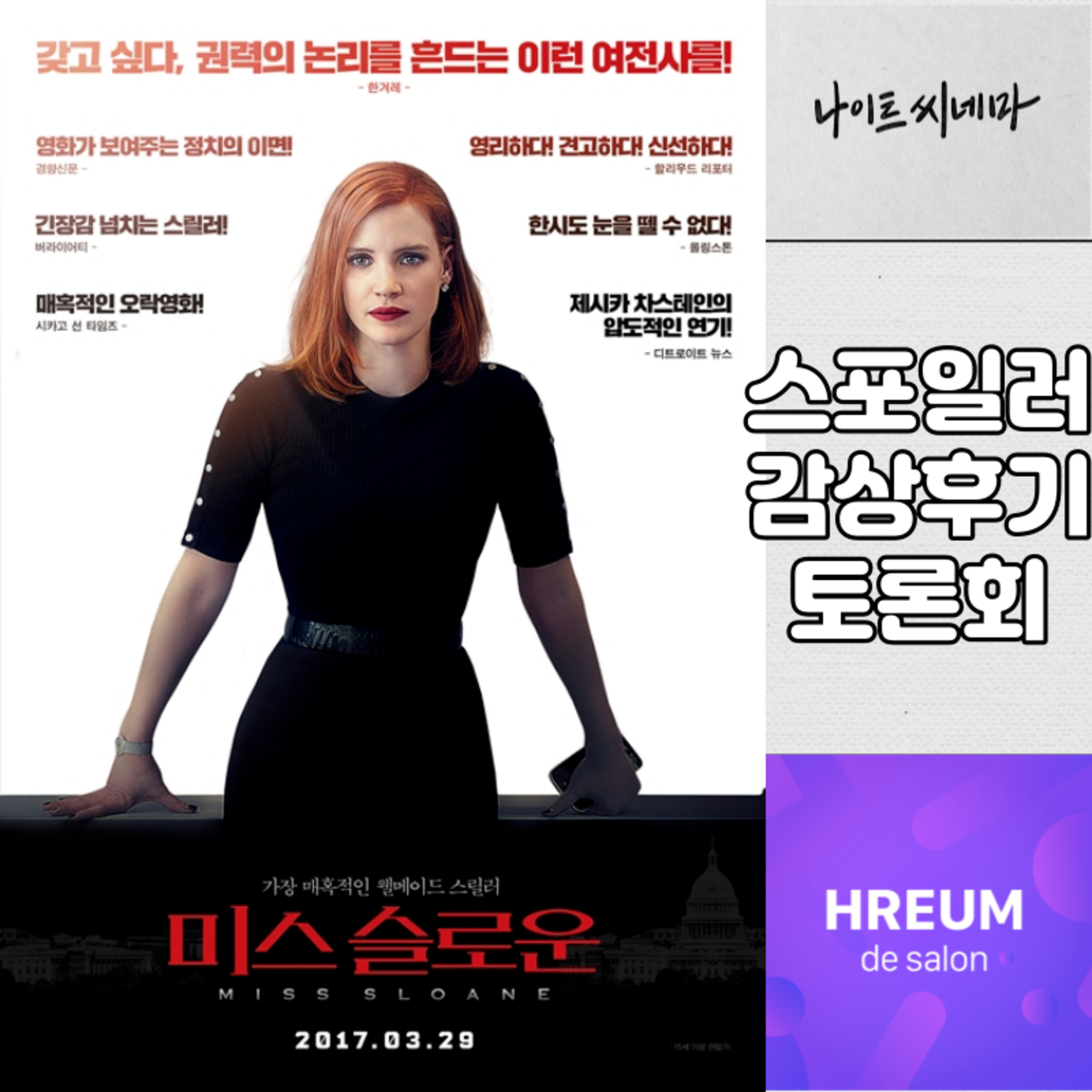 [미스 슬로운] 스포일러 감상 후기 토론회|슬로운 같은 직장 상사와 일할 수 있어요? episode artwork