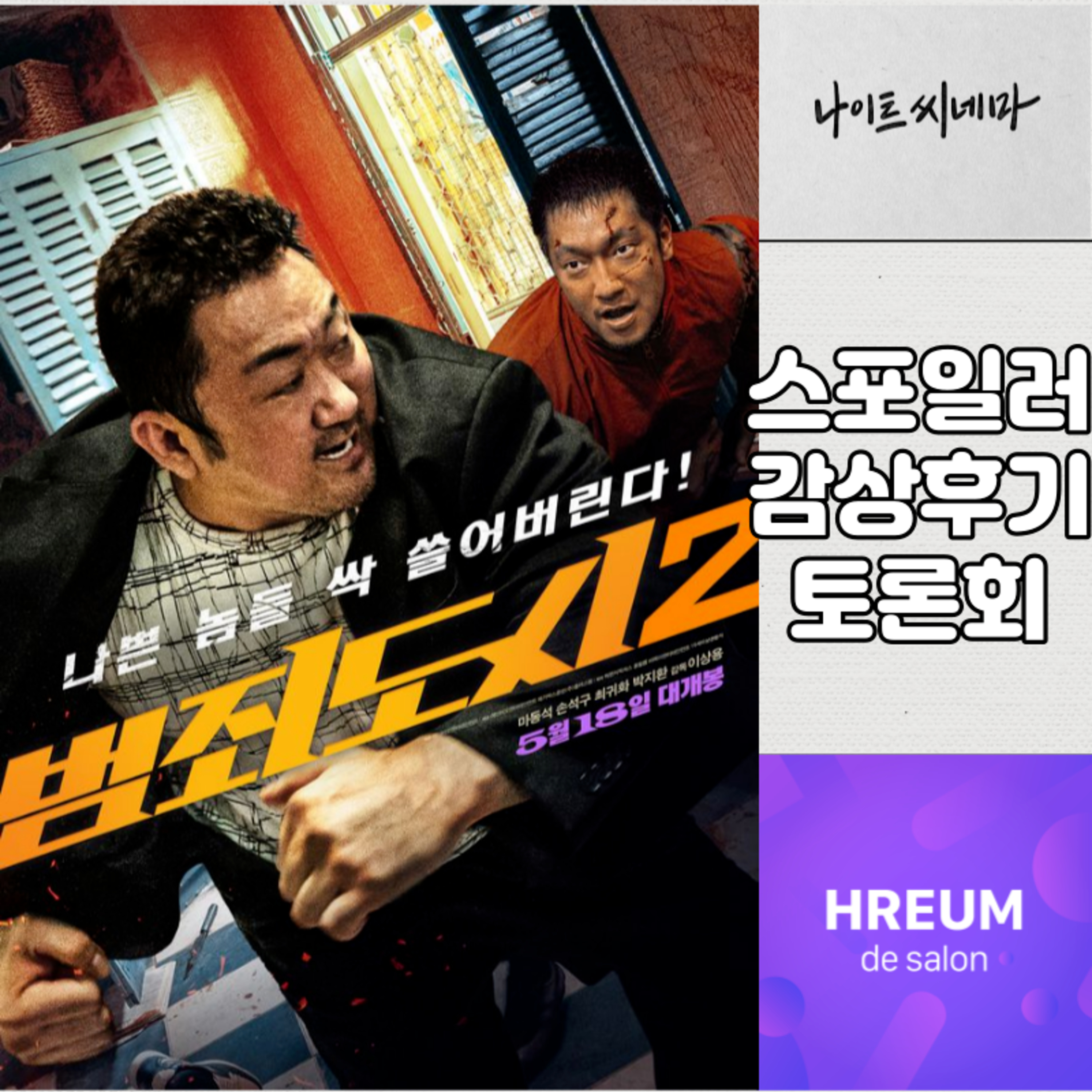 [범죄도시2] 스포일러 감상 후기 토론회|맞는건 범인인데 왜 관객이 아플까 episode artwork