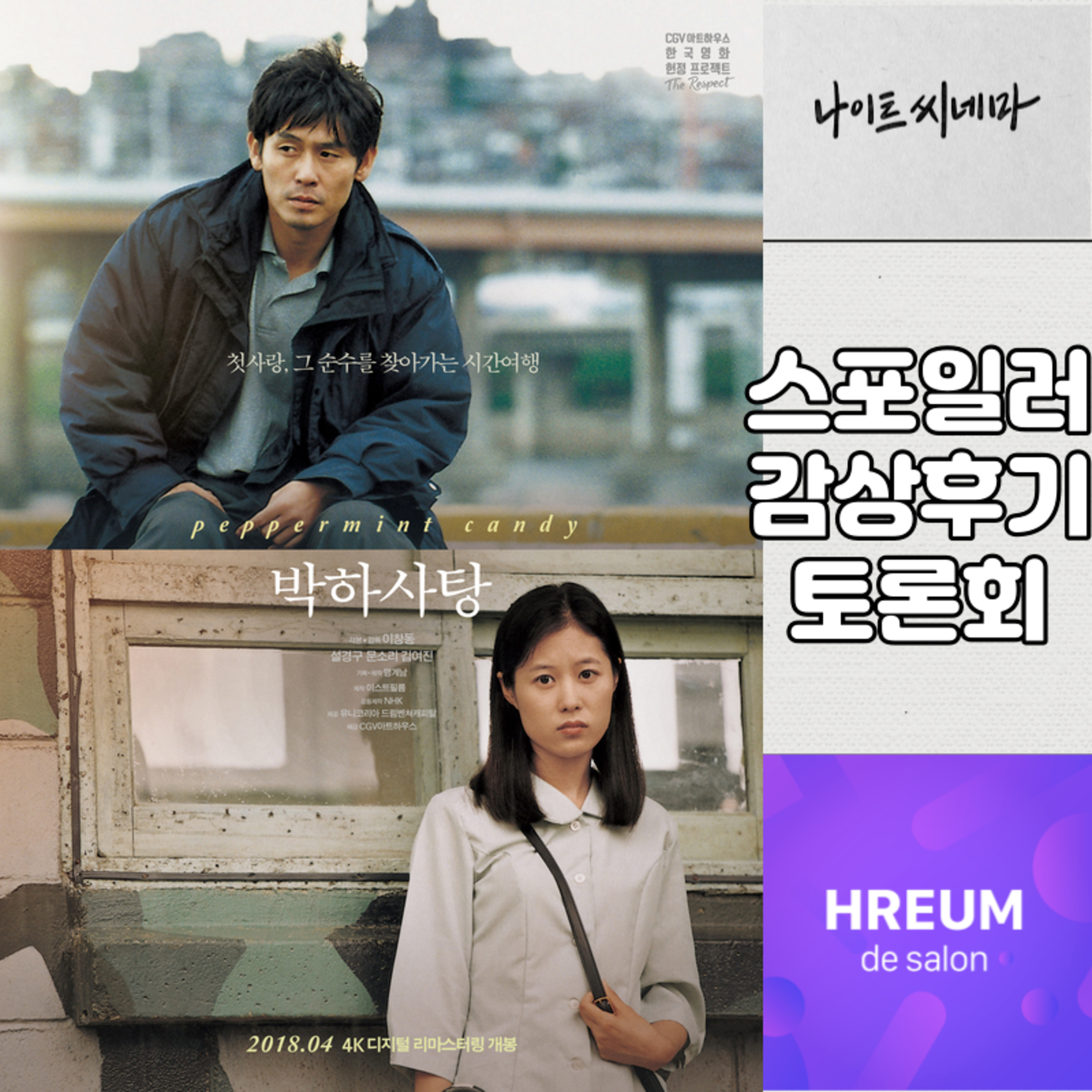 [박하사탕] 스포일러 감상 후기 토론회|무엇이 그를 망가뜨렸을까요 episode artwork