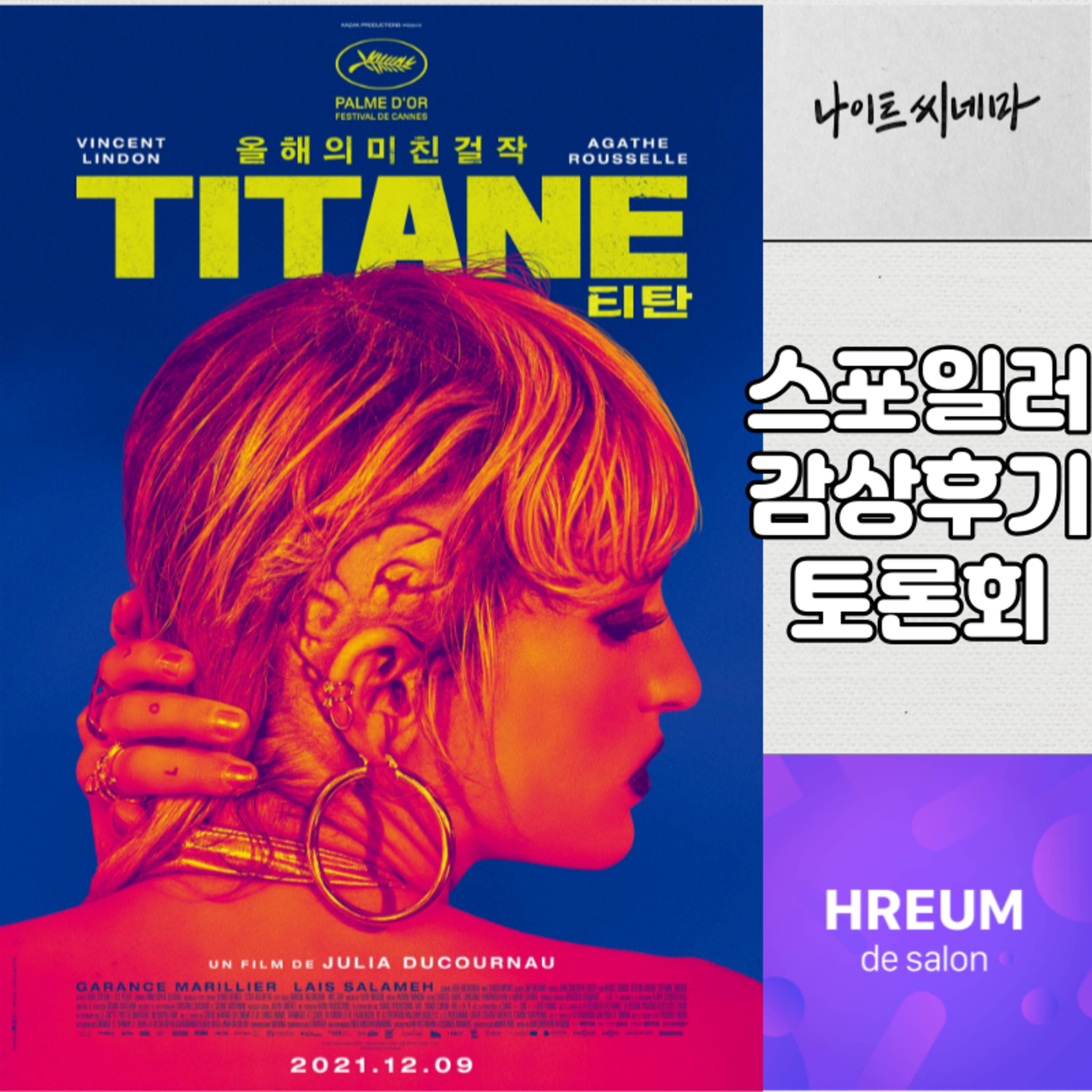 [티탄] 스포일러 감상 후기 토론회|죄송합니다. 할말이 없습니다. episode artwork