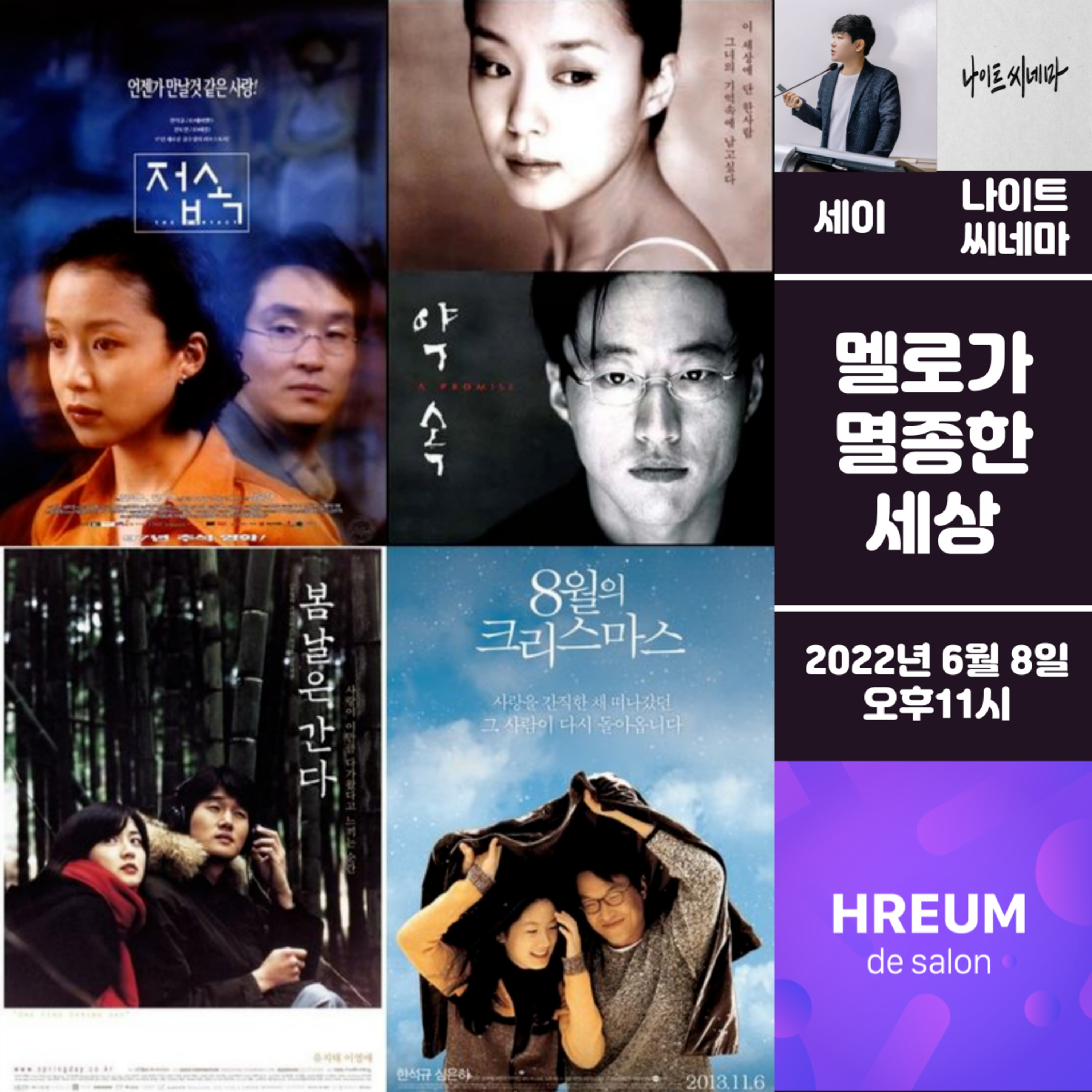 멜로가 멸종한 세상|멜로 영화 이상형 월드컵 episode artwork