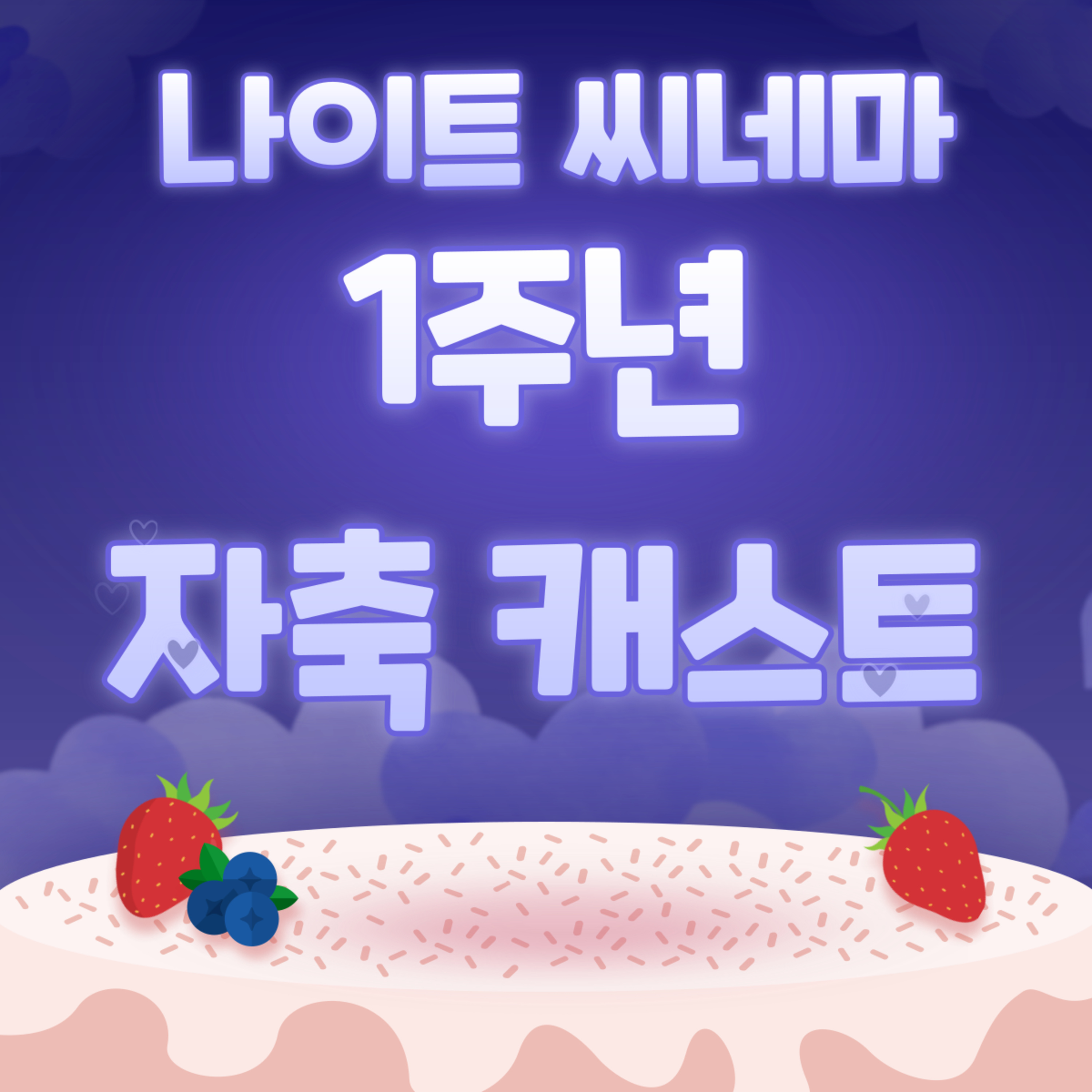 나이트 씨네마 1주년 자축 캐스트 episode artwork