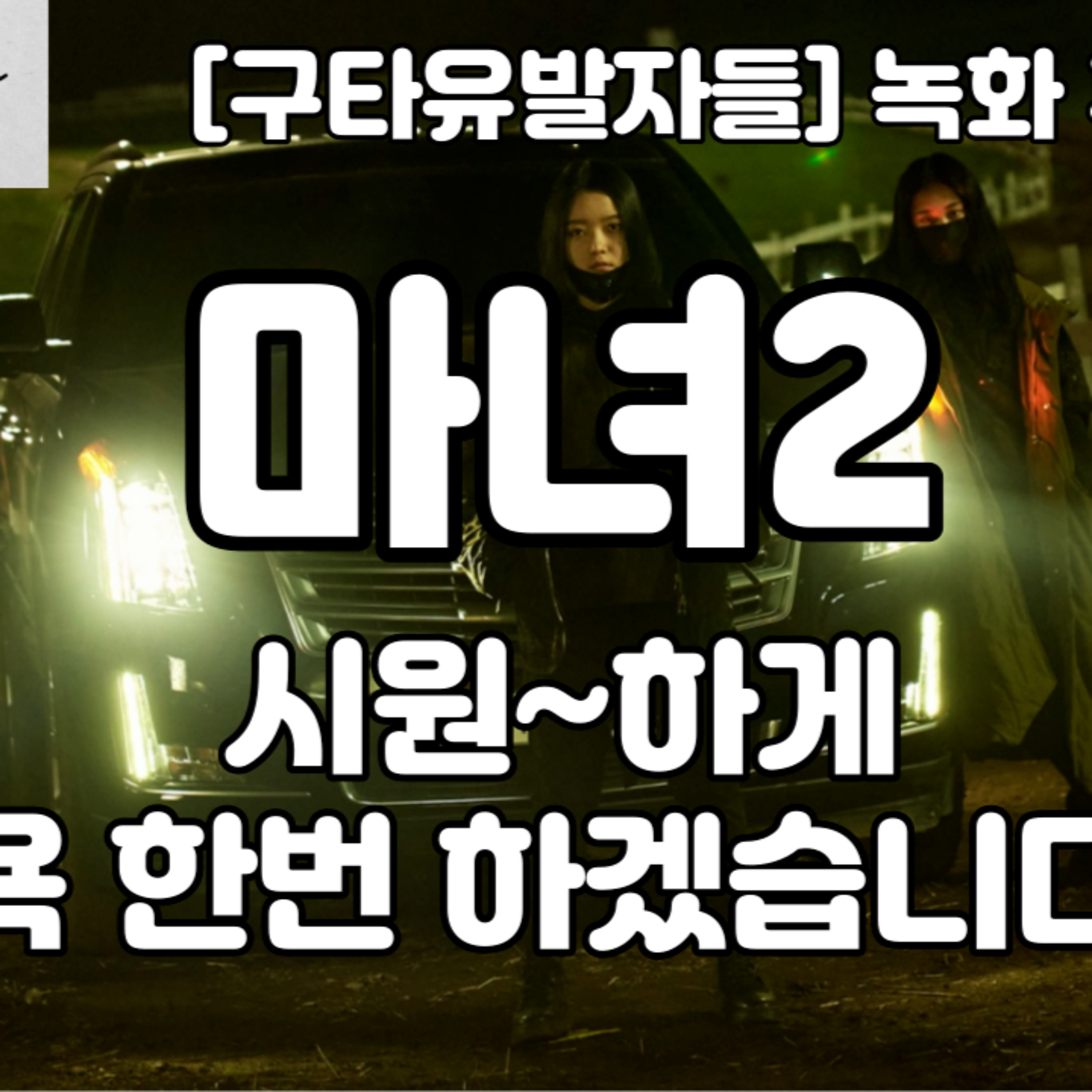 녹화 후일담|마녀2 시원~하게 욕 한번 하겠습니다. episode artwork