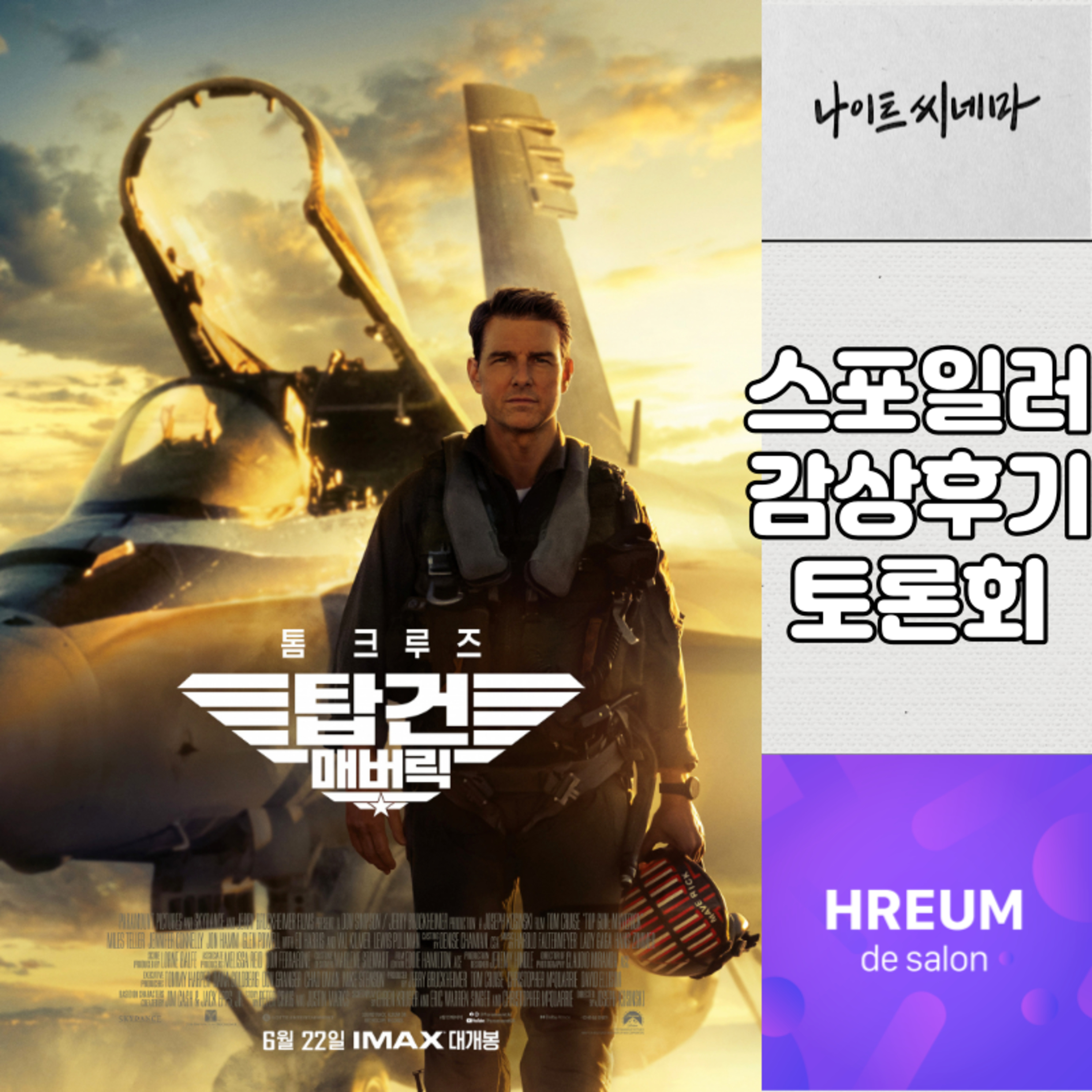 [탑건:매버릭] 스포일러 감상 후기 토론회|이전에도, 앞으로도 나오기 힘들 작품 episode artwork