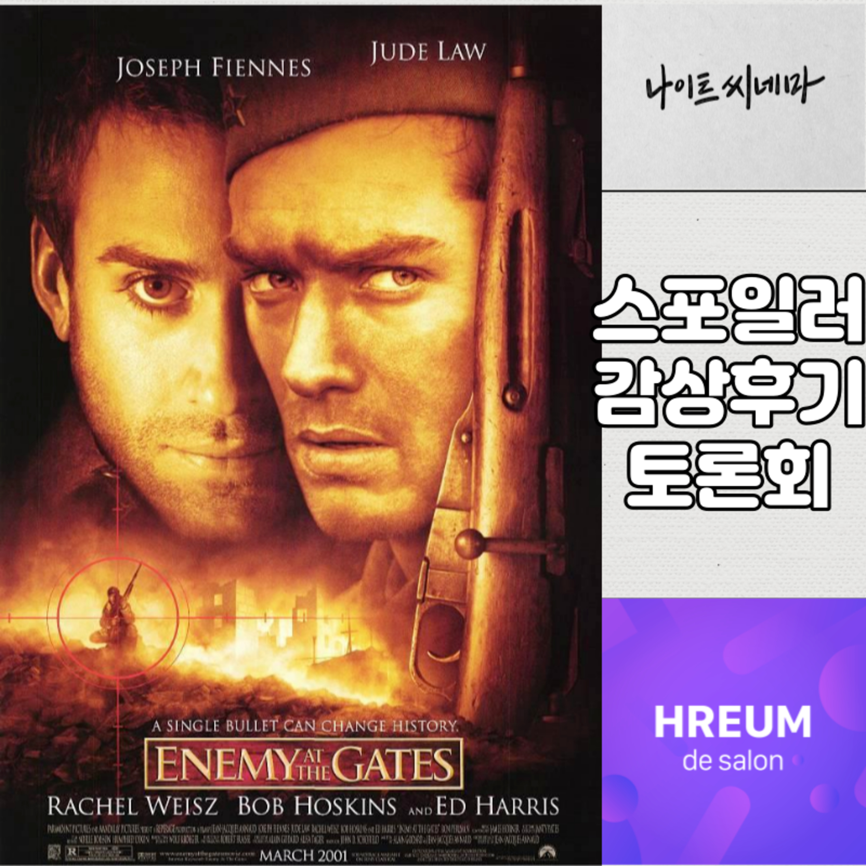 [에너미 앳 더 게이트] 스포일러 감상 후기 토론회|전쟁 영화 본건데 왜 베드씬 이야기만 해요? episode artwork