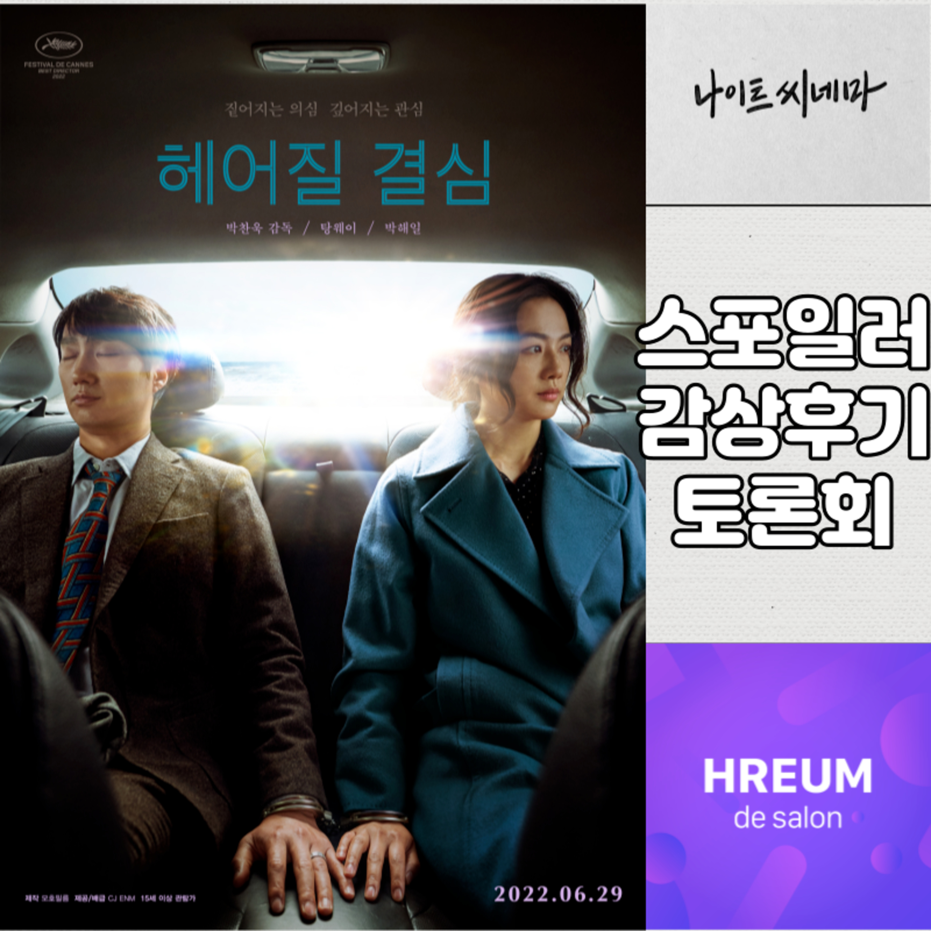 [헤어질 결심] 스포일러 감상 후기 토론회|누군가에게는 파도 같은 누군가에게는 잉크 같은 episode artwork
