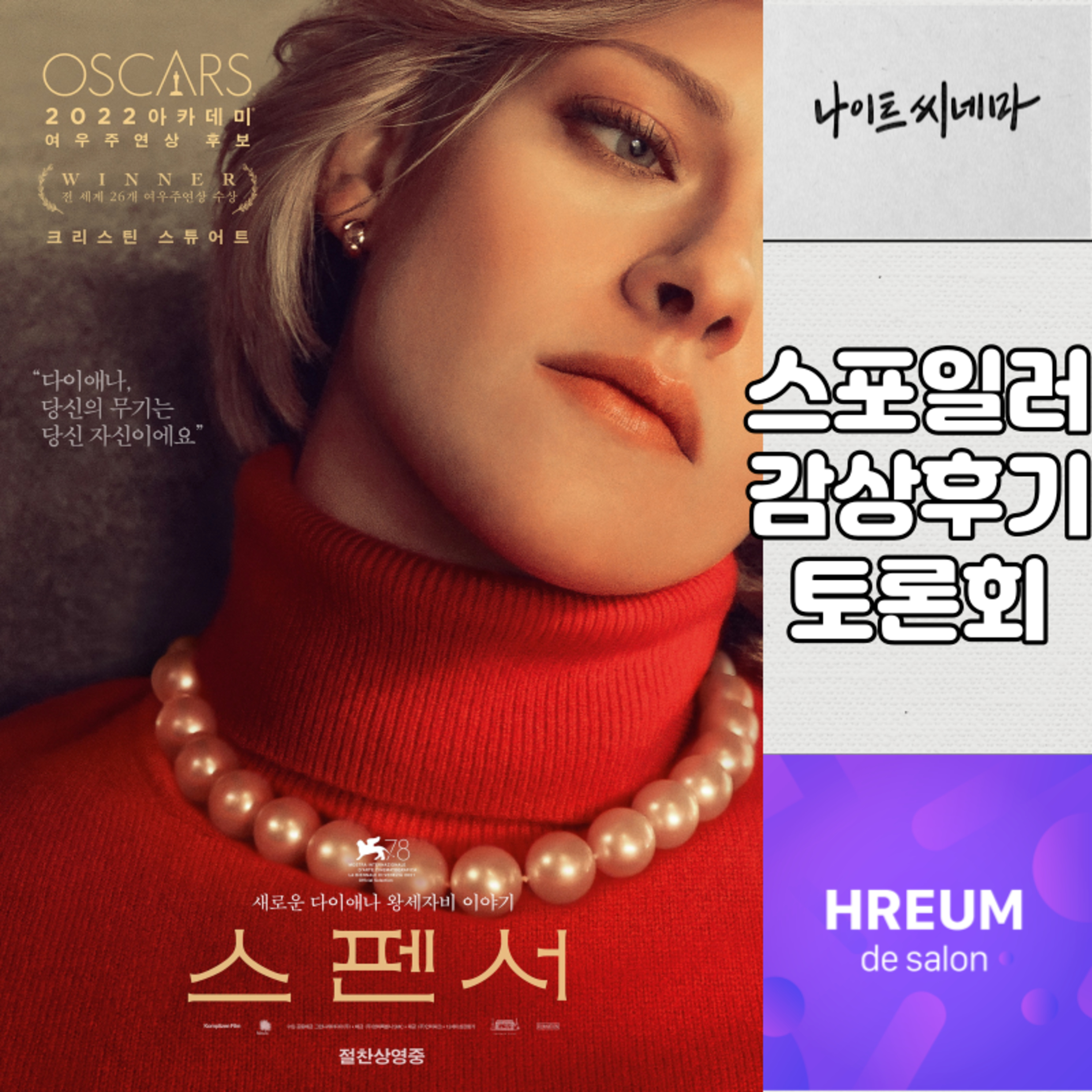 [스펜서] 스포일러 감상 후기 토론회|살기로 결심하다 episode artwork
