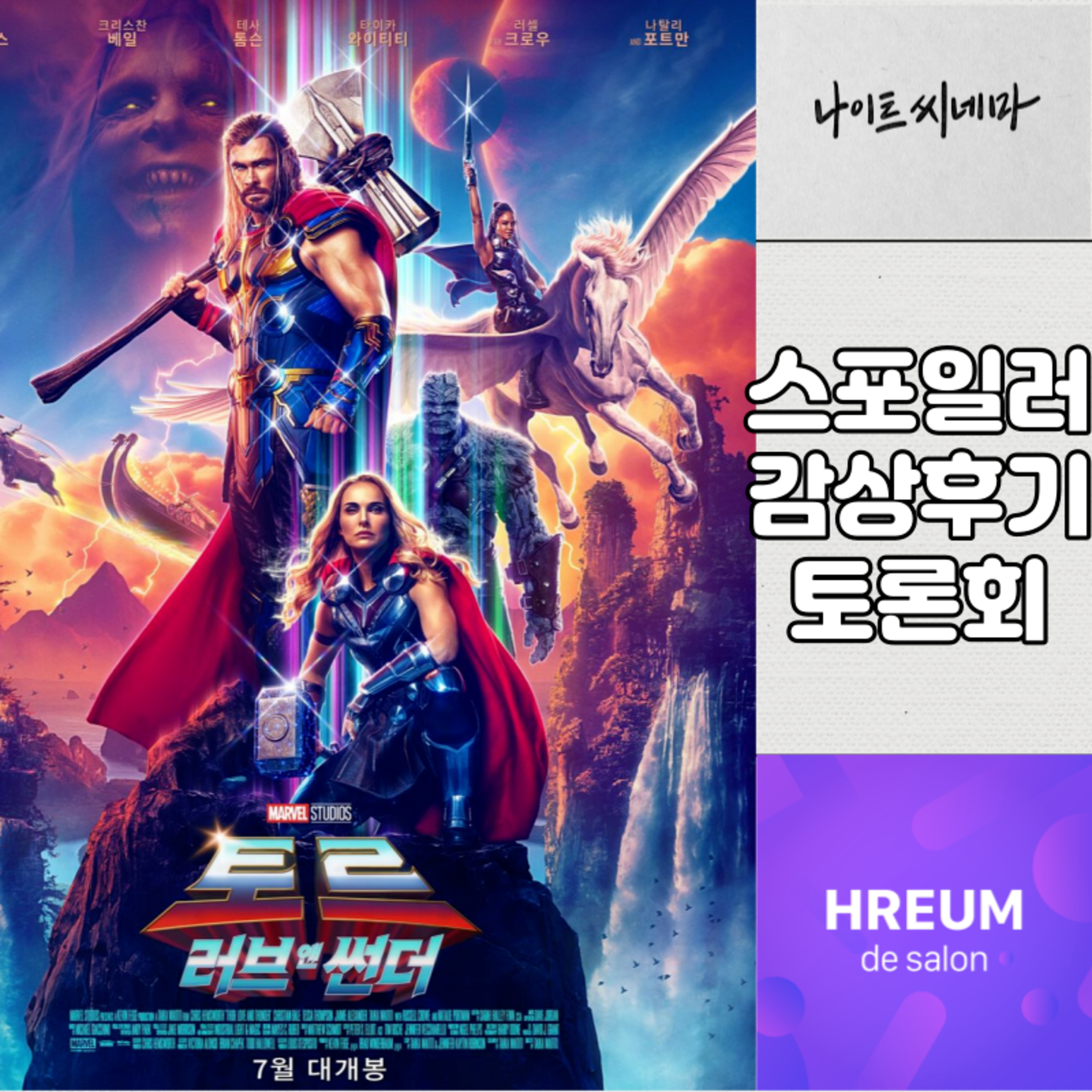 [토르:러브앤썬더] 스포일러 감상 후기 토론회|기승전 마블 걱정 episode artwork