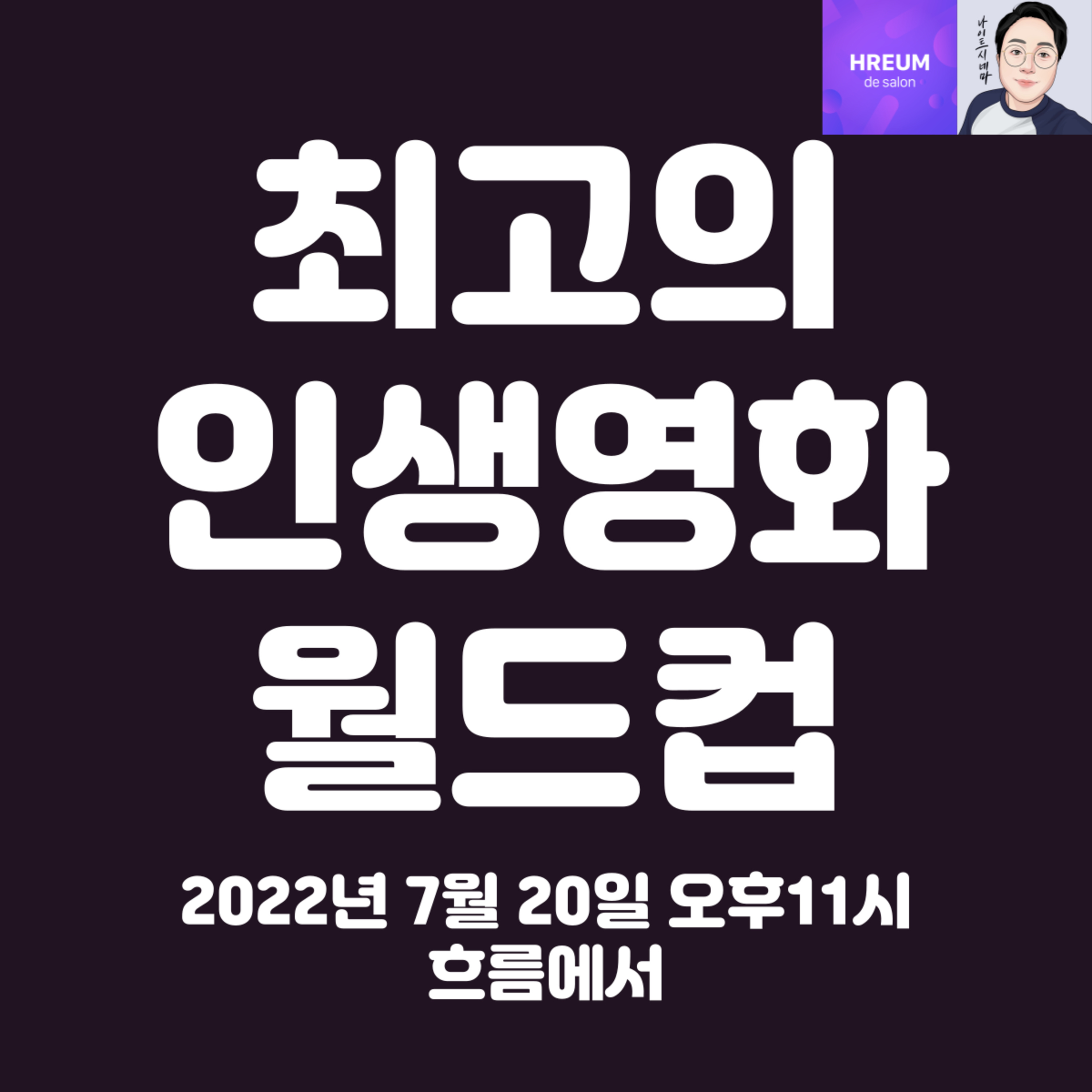 최고의 인생 영화 월드컵 episode artwork