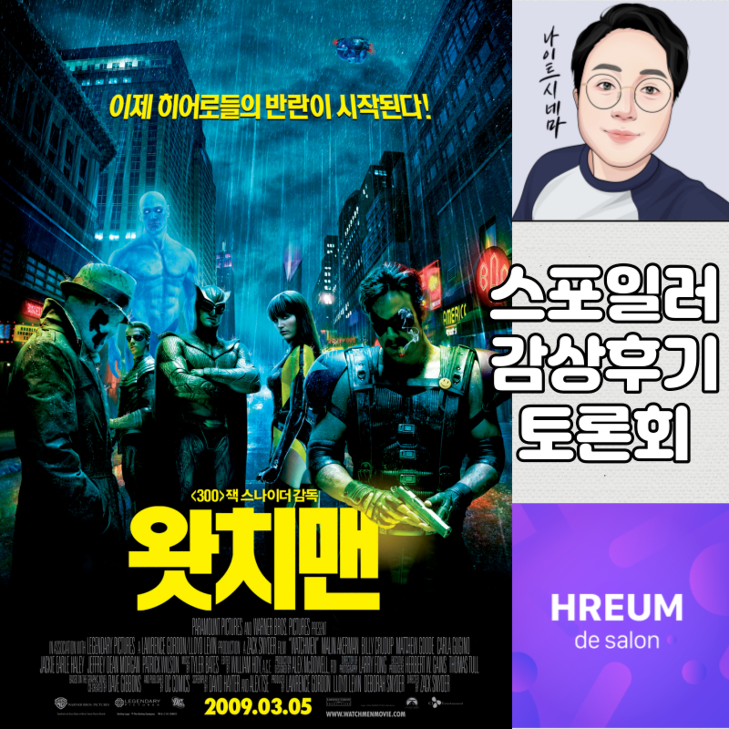 [왓치맨] 스포일러 감상 후기 토론회|대의를 위한 소수의 희생은 불가피한가? episode artwork
