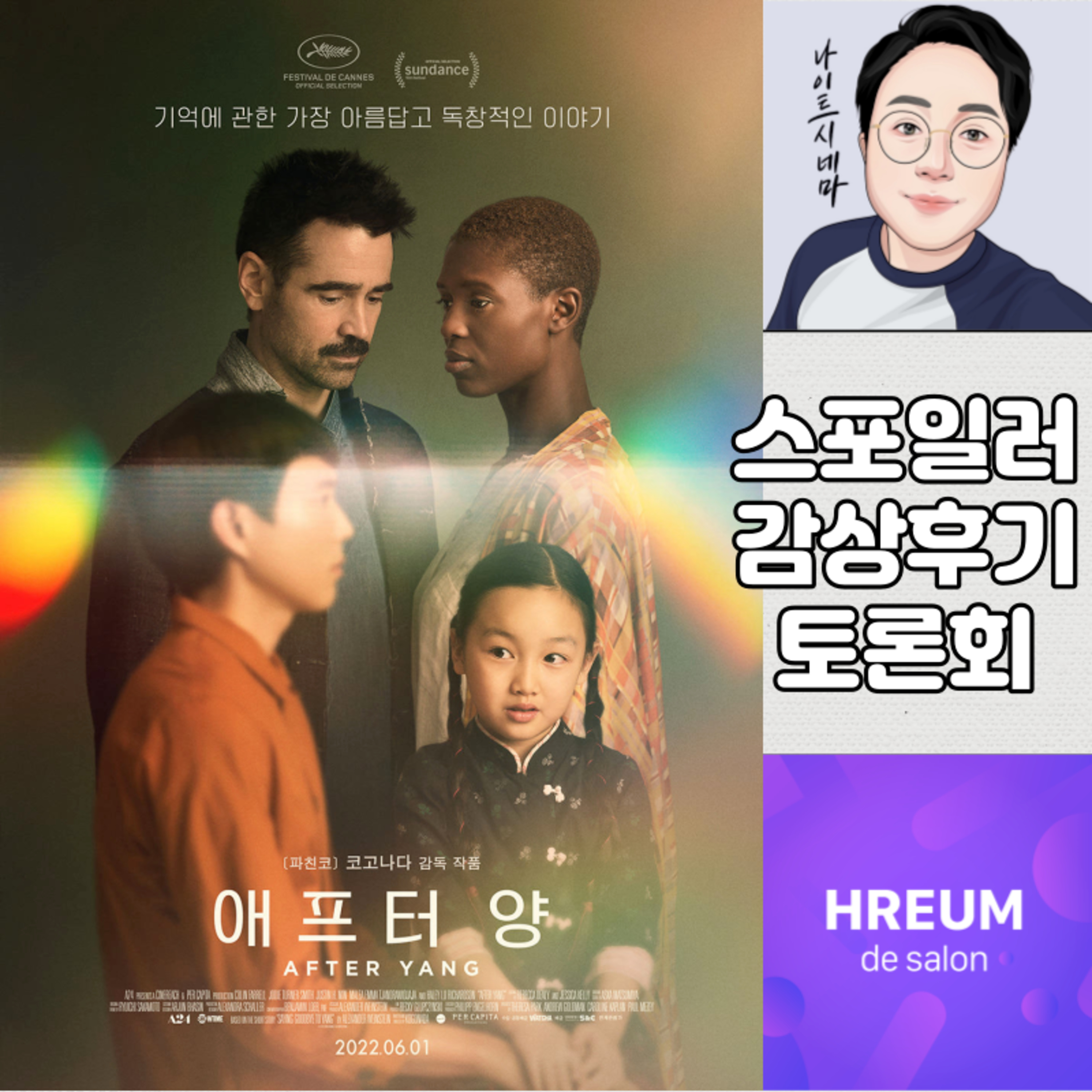[애프터양] 스포일러 감상 후기 토론회|먼저 간 존재를 애도하는 방법 episode artwork