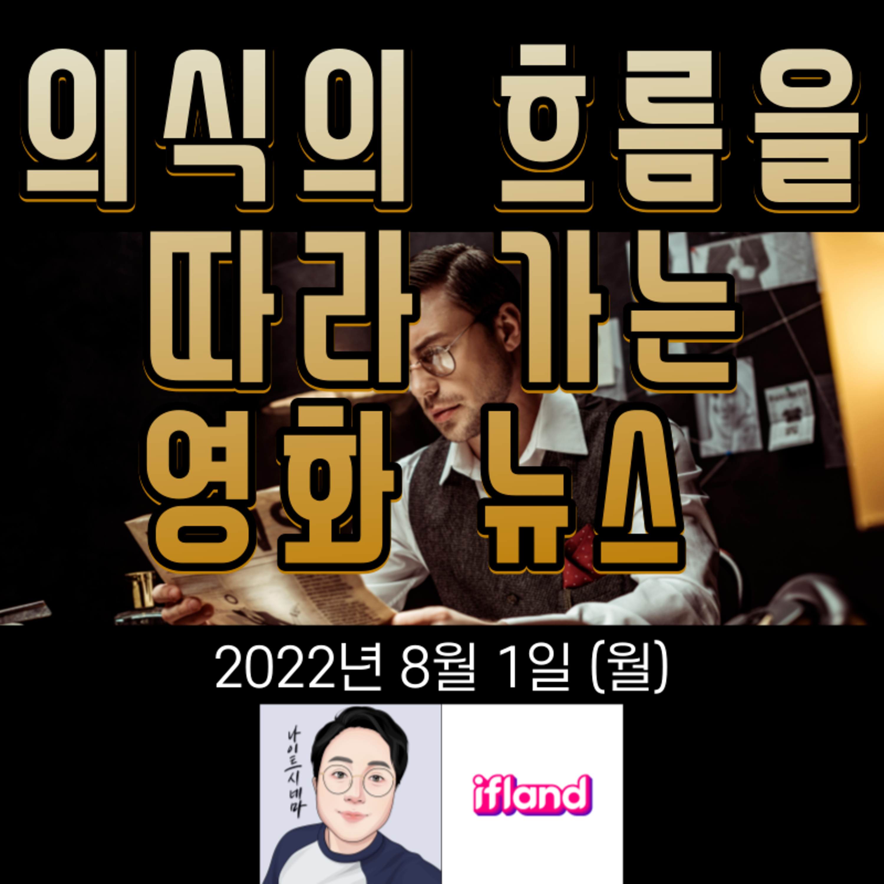 의식의 흐름을 따라가는 영화 뉴스|2022년 8월 1일(월) episode artwork