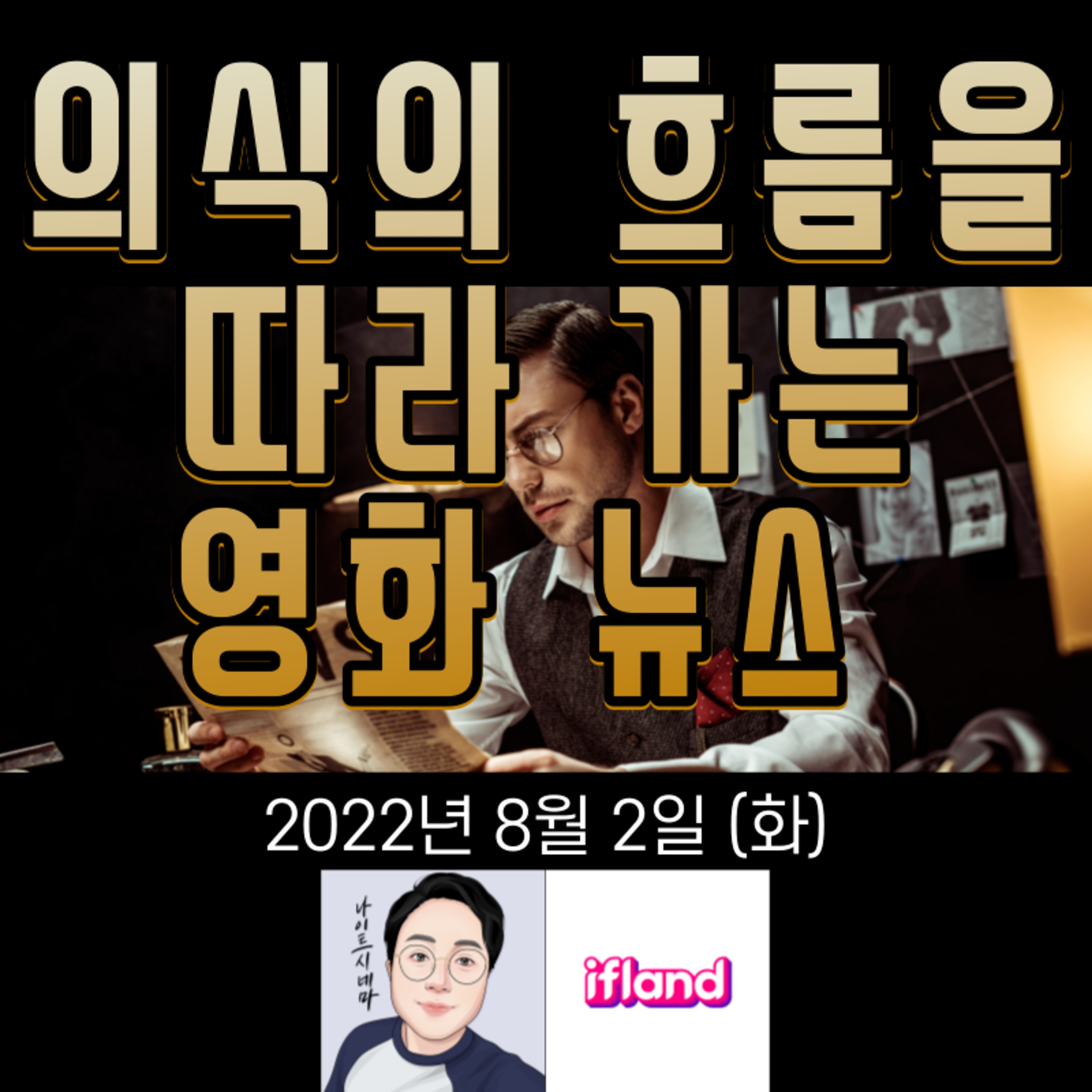 의식의 흐름을 따라가는 영화 스|2022년 8월 2일(화) episode artwork