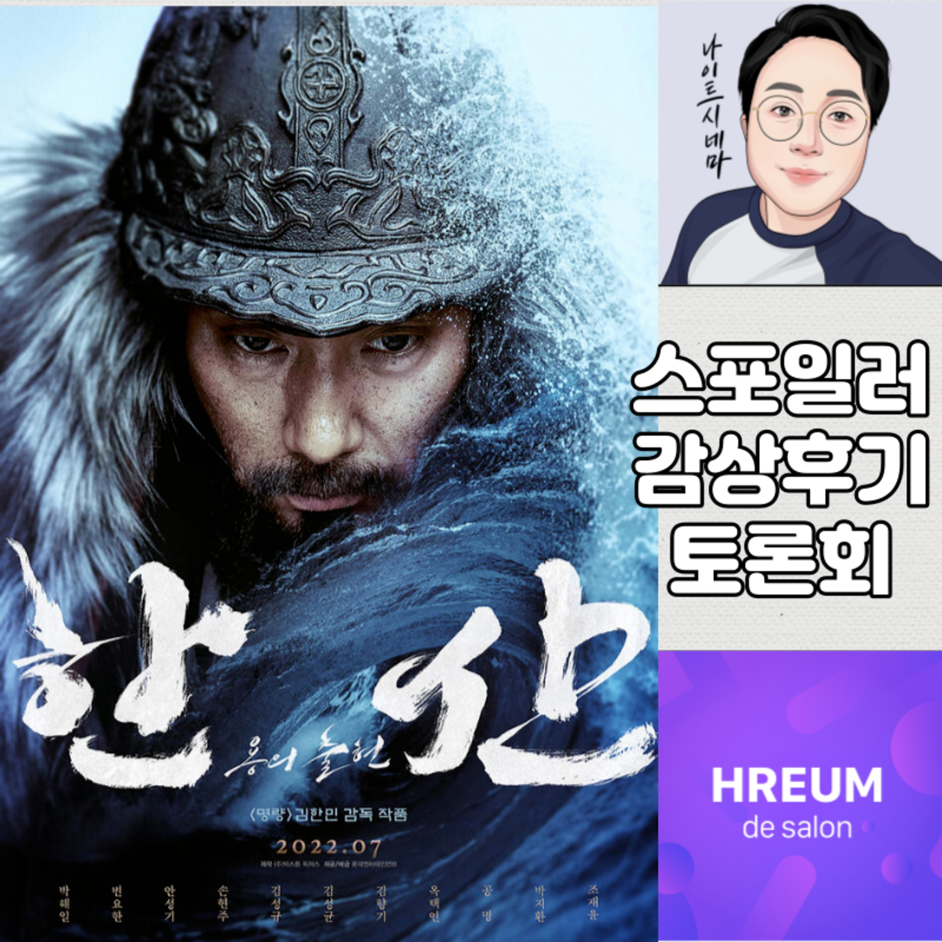 [한산:용의 출현] 스포일러 감상 후기 토론회|조언을 받아들이는 자세 episode artwork