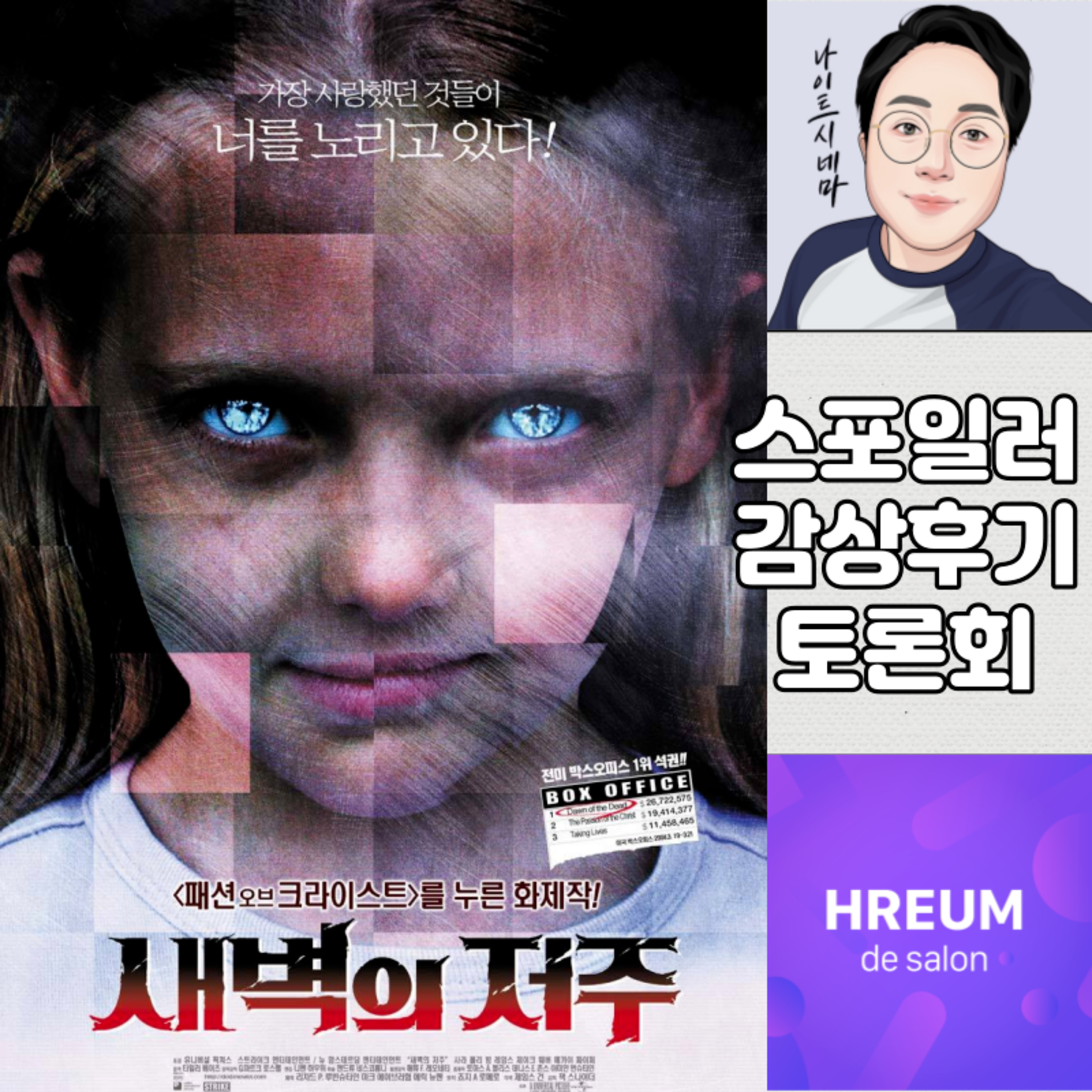[새벽의 저주] 스포일러 감상 후기 토론회|좀비물의 교과서 episode artwork
