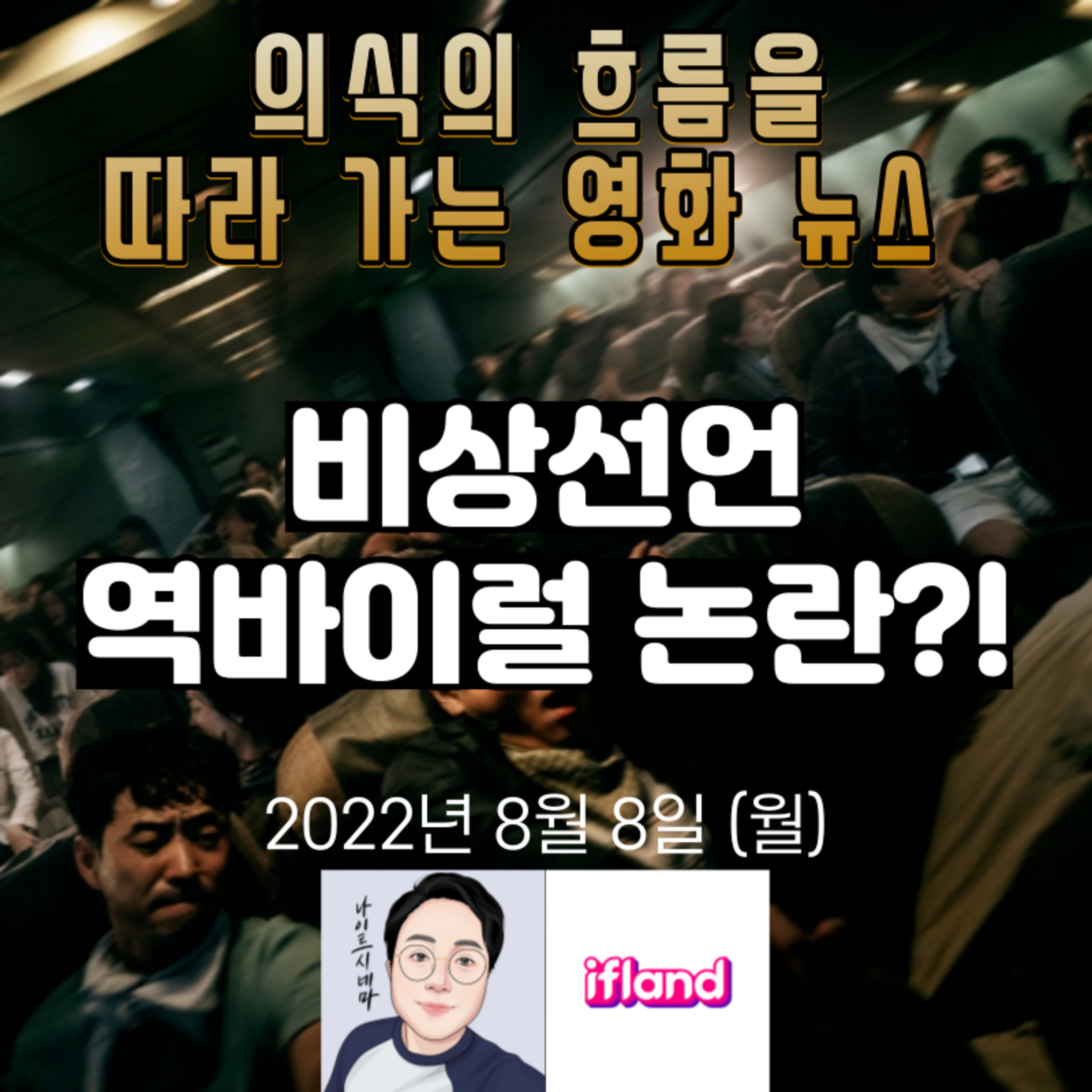 의식의 흐름을 따라가는 영화 뉴스|2022년 8월 8일(월)|[비상선언] 역바이럴 논란?! episode artwork