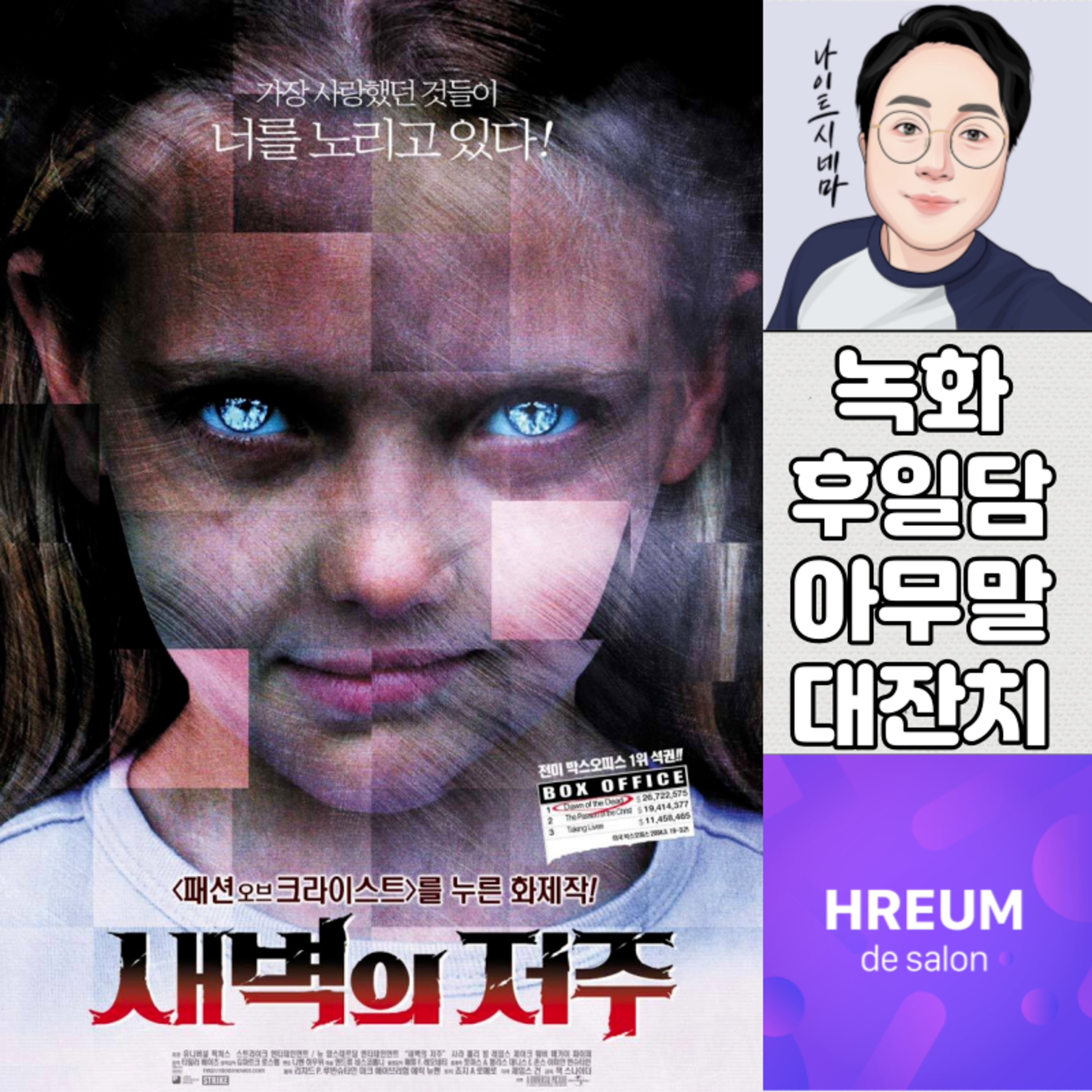 녹화 후일담|현실 공포|무맥락 영화 추천 episode artwork