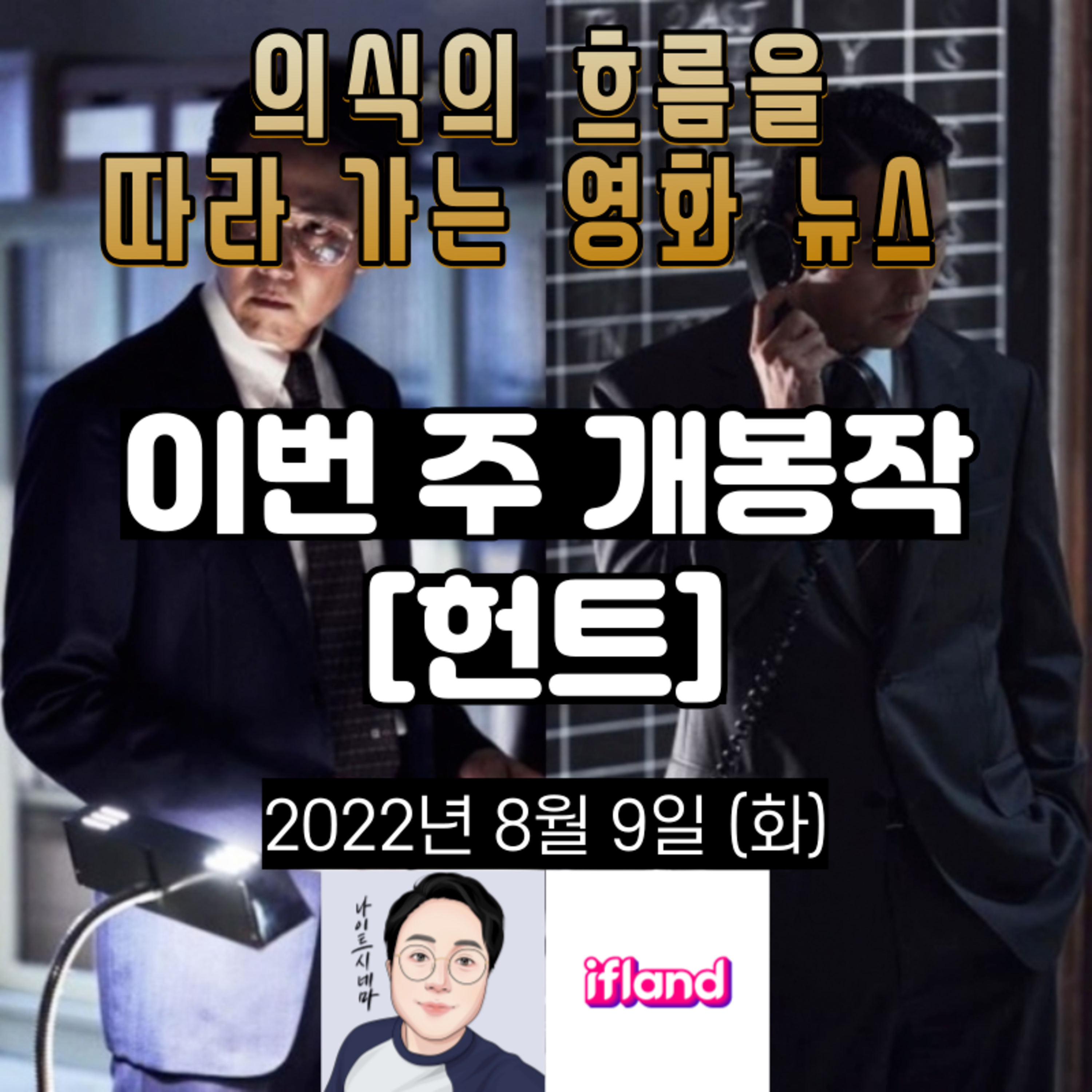 의식의 흐름을 따라가는 영화 뉴스|2022년 8월 9일(화)|이번 주 개봉작 [헌트] 노스포일러 둘러보기 episode artwork