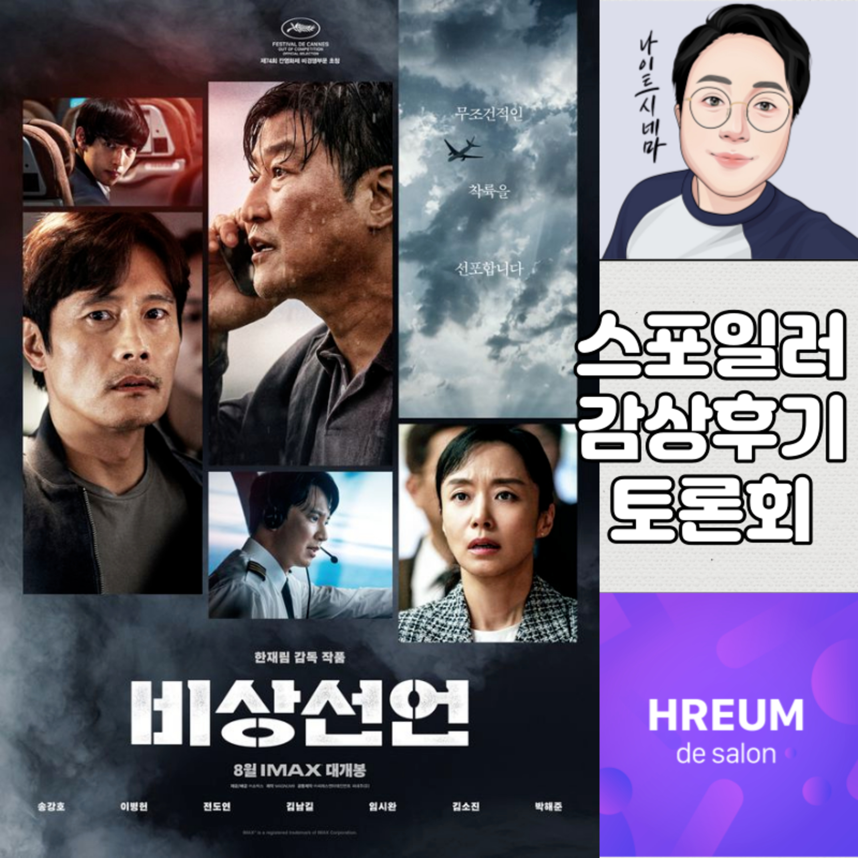 [비상선언] 스포일러 감상 후기 토론회|제목이 왜 비상선언이에요? episode artwork