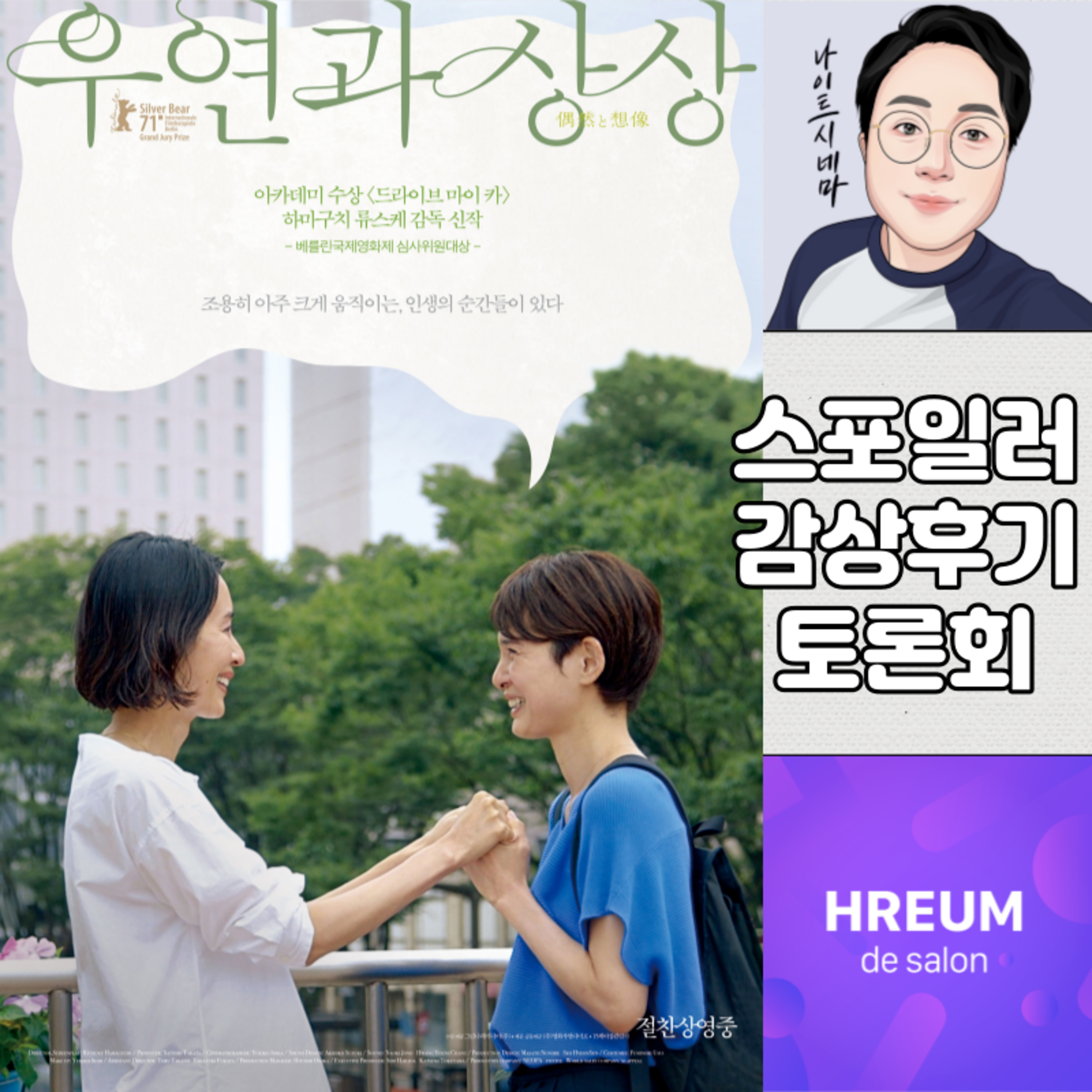 [우연과 상상] 스포일러 감상 후기 토론회|떨어뜨린 커피 잔의 커피가 어떤 모양으로 튈지 알 수 없듯이 episode artwork