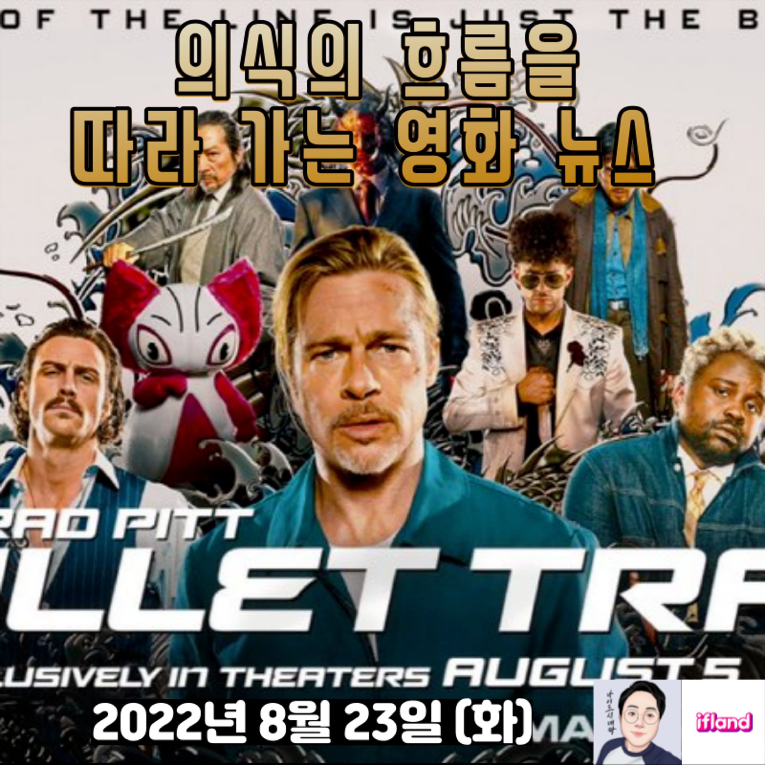 의식의 흐름을 따라가는 영화 뉴스|2022년 8월 23일(화)|이번 주 개봉작 둘러보기 episode artwork