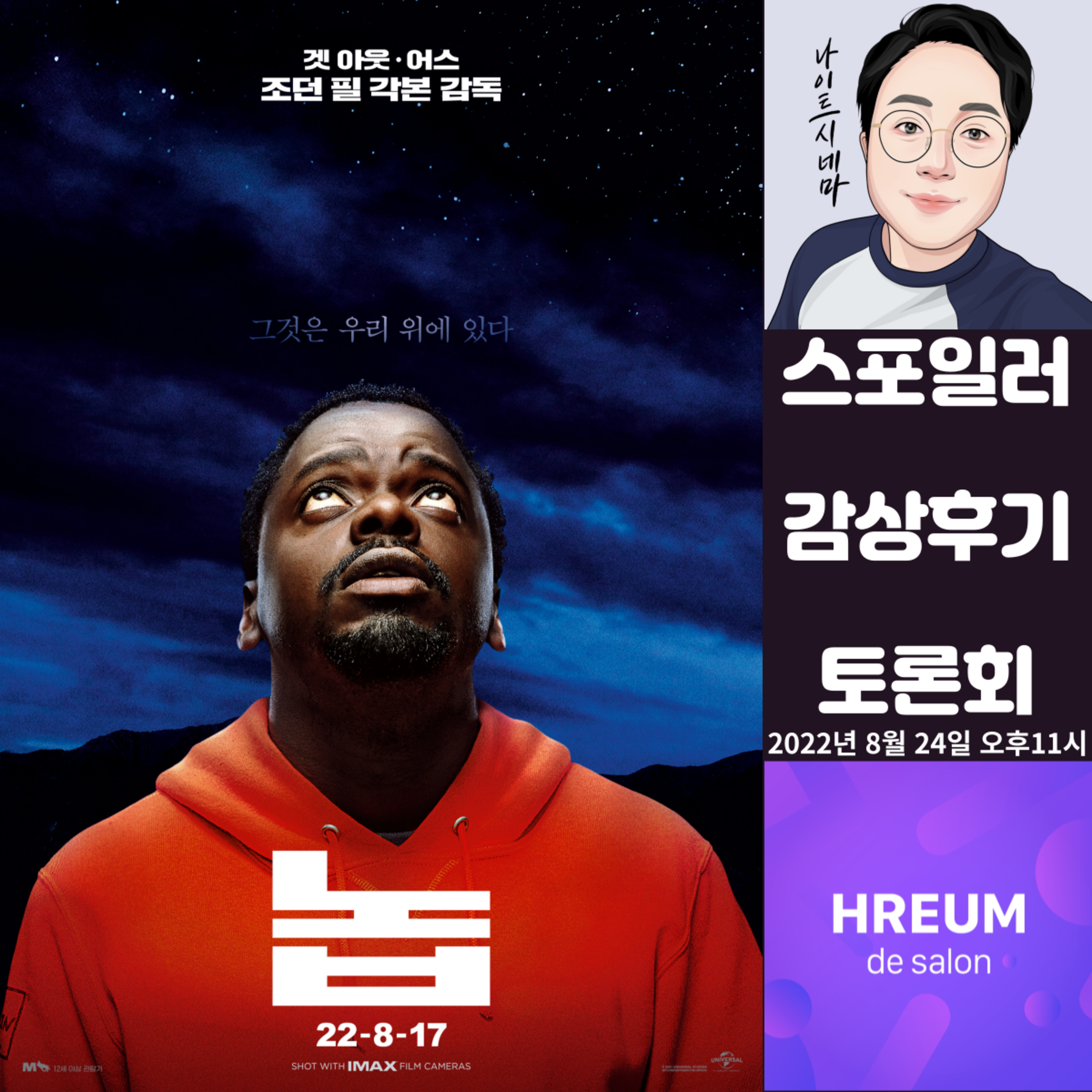 [놉(NOPE)] 스포일러 감상 후기 토론회|평론가와 관객의 평이 갈리는 이유는? episode artwork