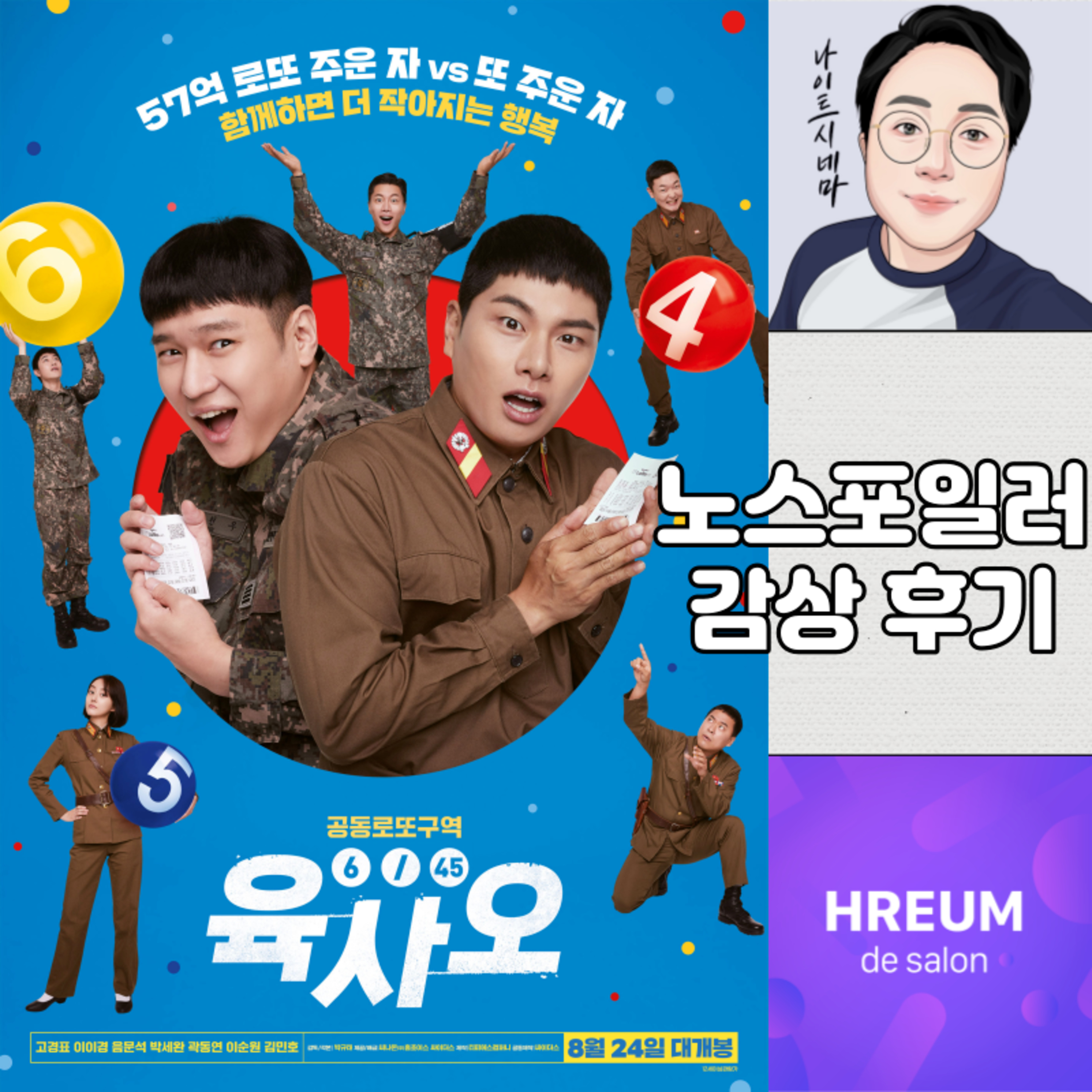 [육사오] 노스포일러 감상 후기 episode artwork
