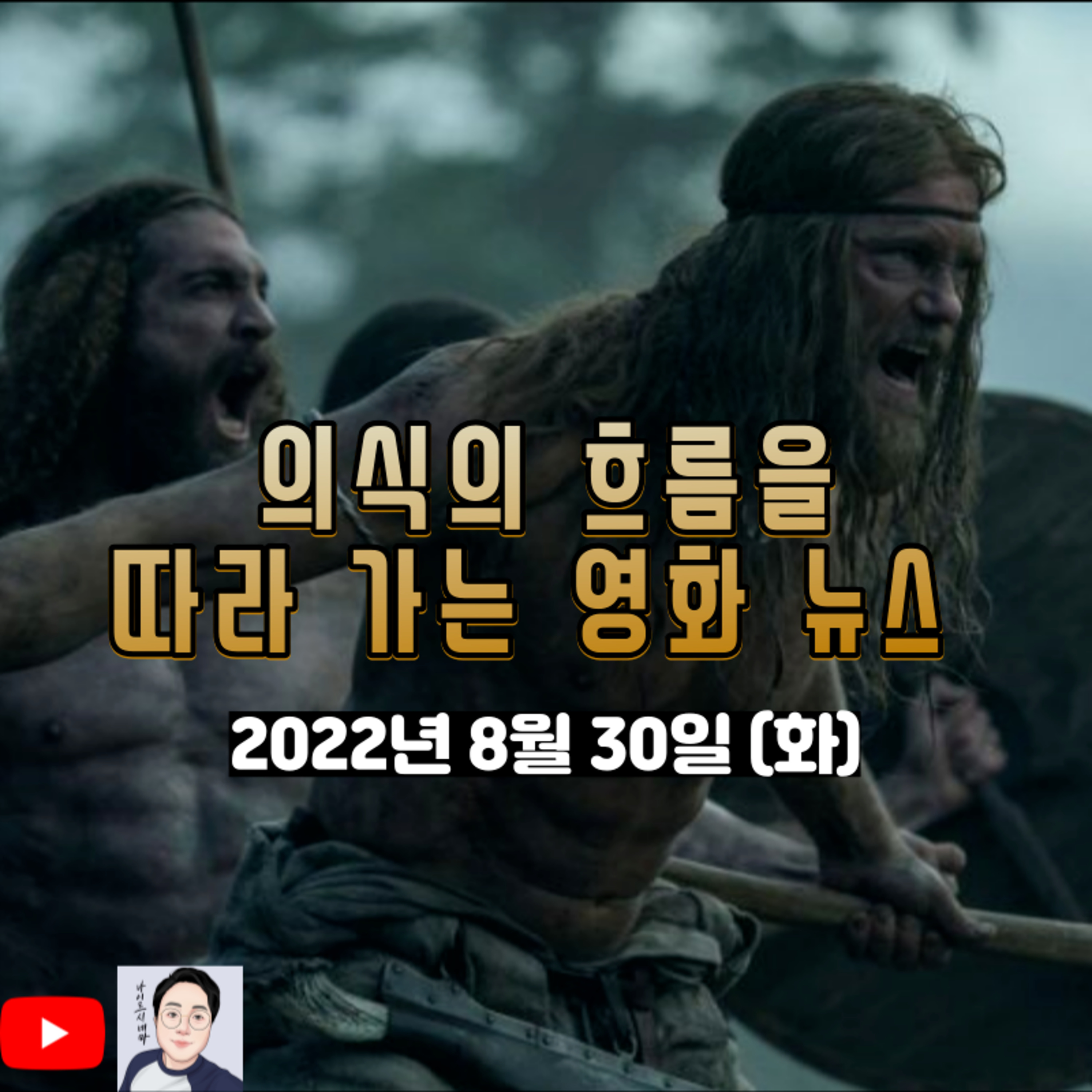 의식의 흐름을 따라가는 영화 뉴스|2022년 8월 30일(화)|이번 주 개봉작 둘러보기 episode artwork