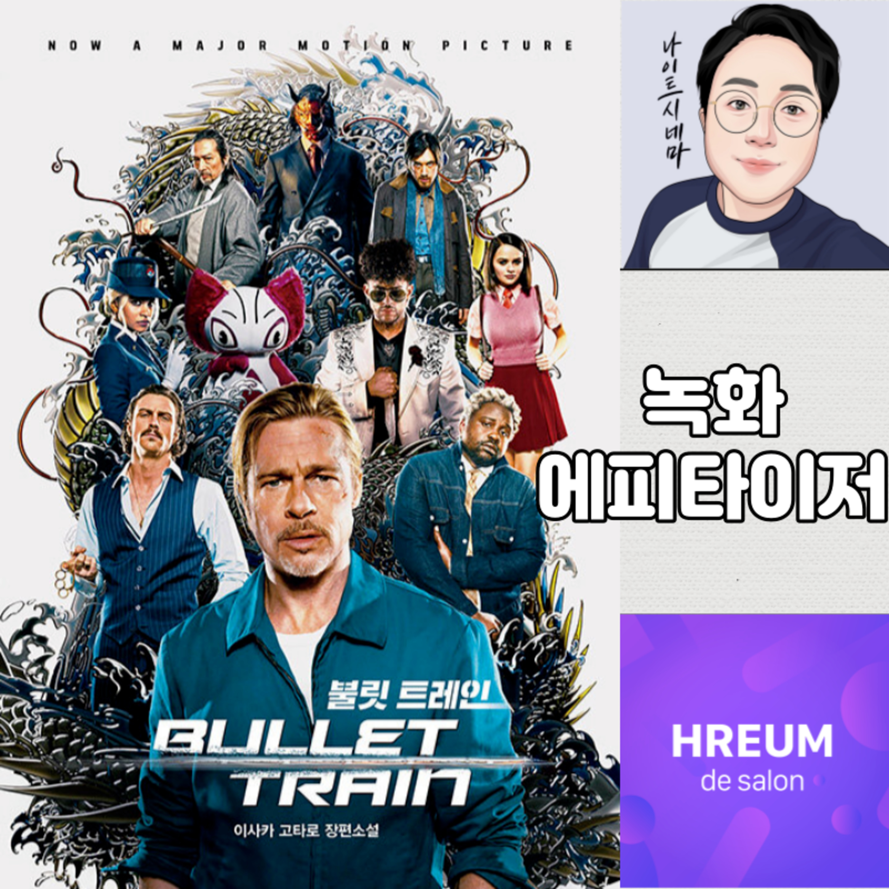 녹화 에피타이저|나이트 시네마의 TMI episode artwork