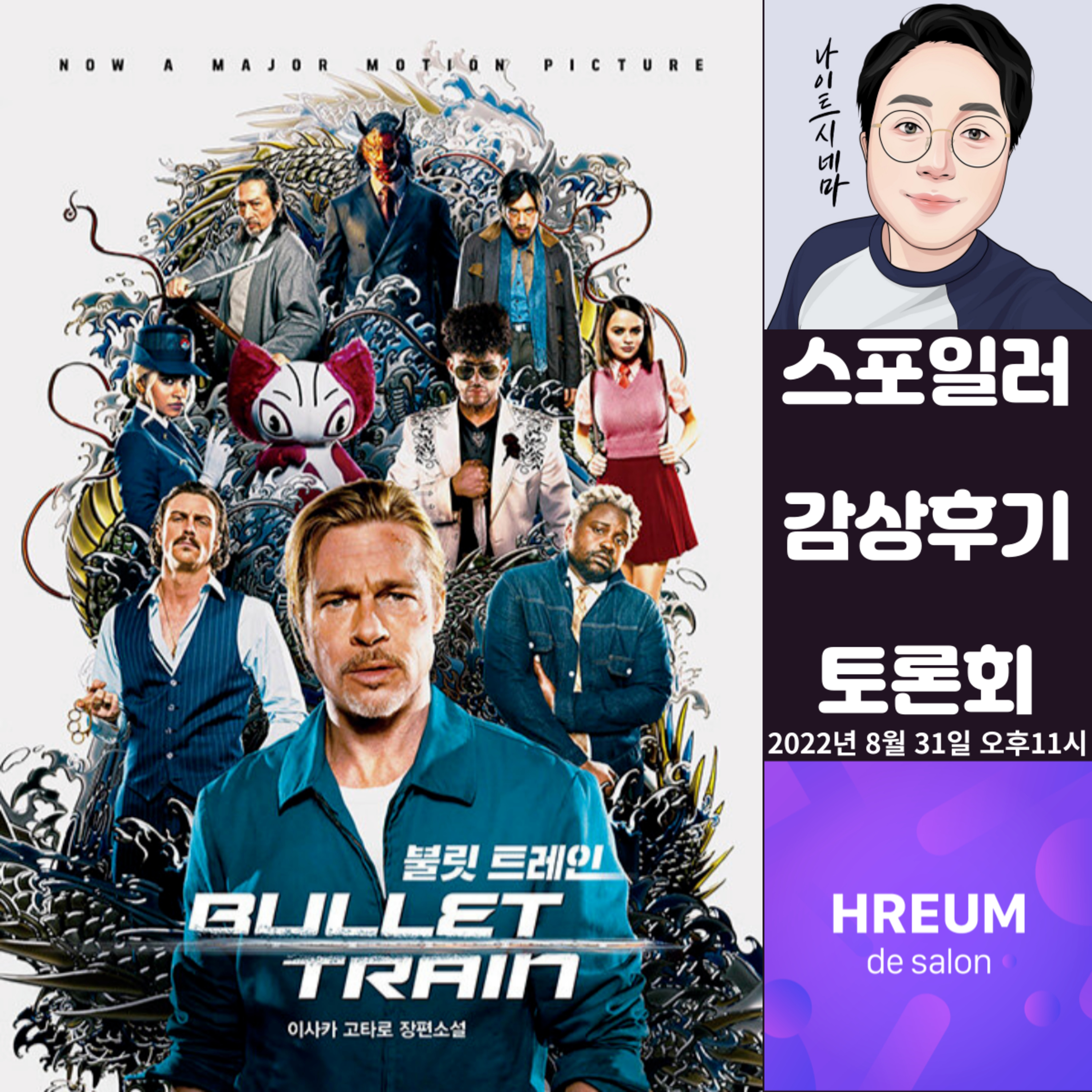 [불릿 트레인] 스포일러 감상 후기 토론회|나만 재미있게 봤나...? episode artwork