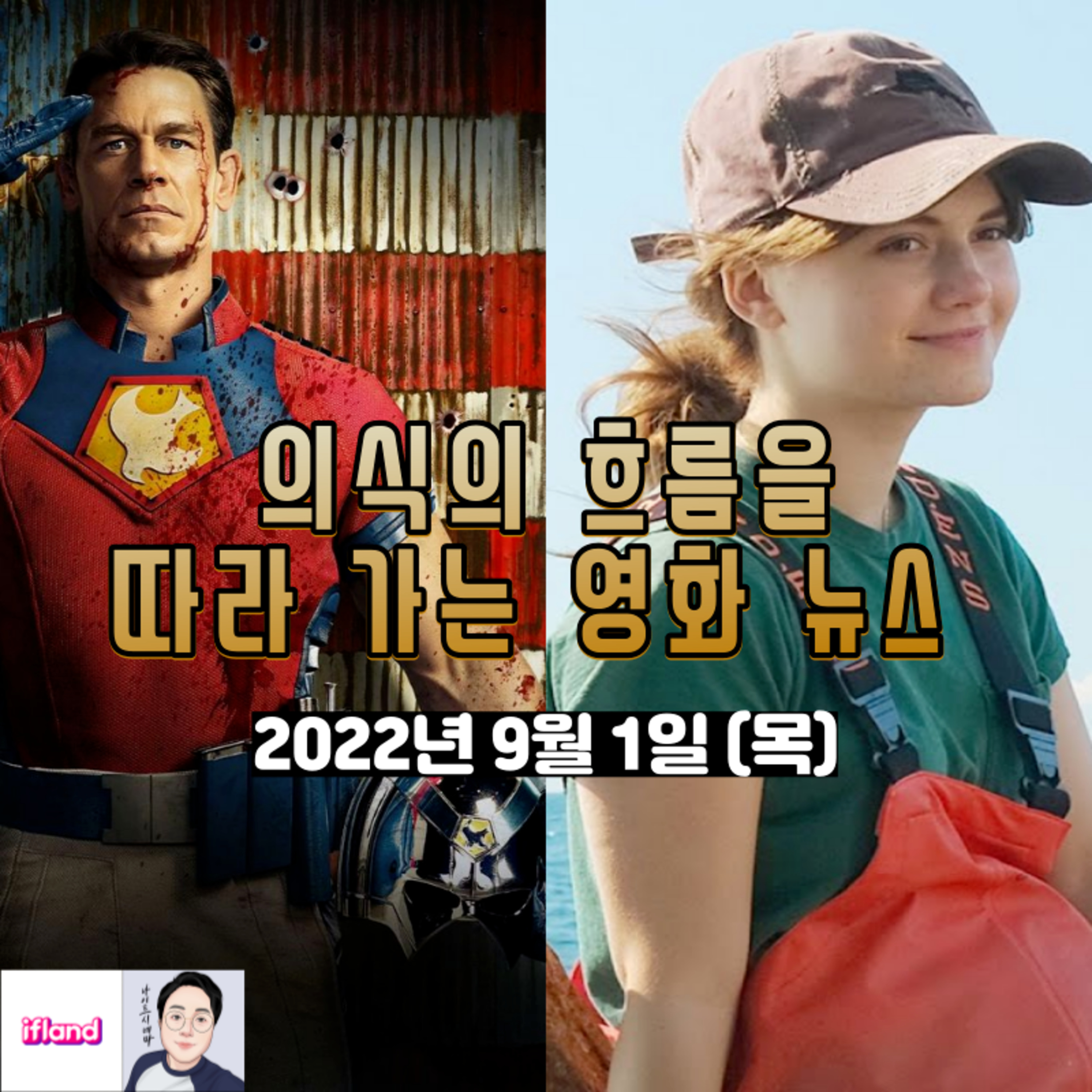 의식의 흐름을 따라가는 영화 뉴스|2022년 9월 1일(목)|이번 주 OTT 공개작 둘러보기 episode artwork